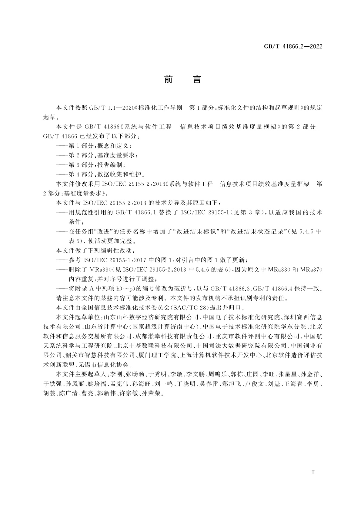 GB/T 41866.2-2022 系统与软件工程　信息技术项目绩效基准度量框架　第2部分：基准度量要求
