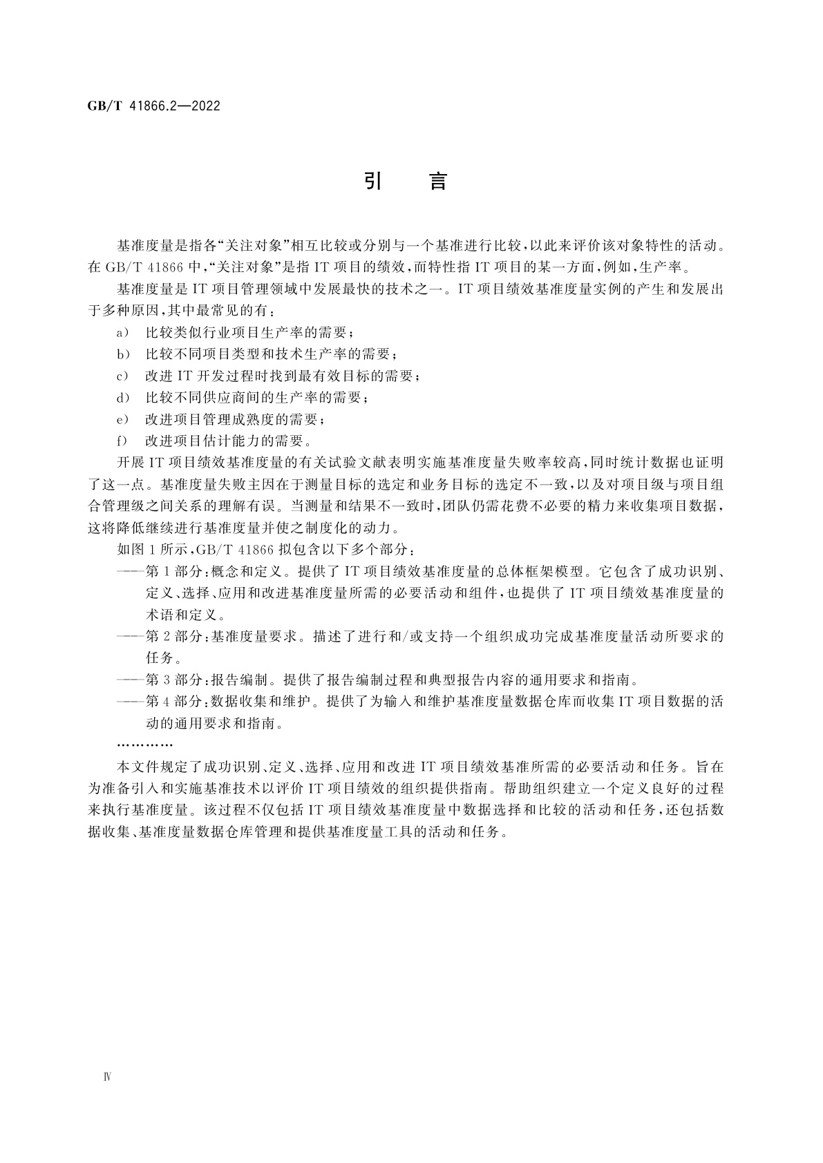 GB/T 41866.2-2022 系统与软件工程　信息技术项目绩效基准度量框架　第2部分：基准度量要求