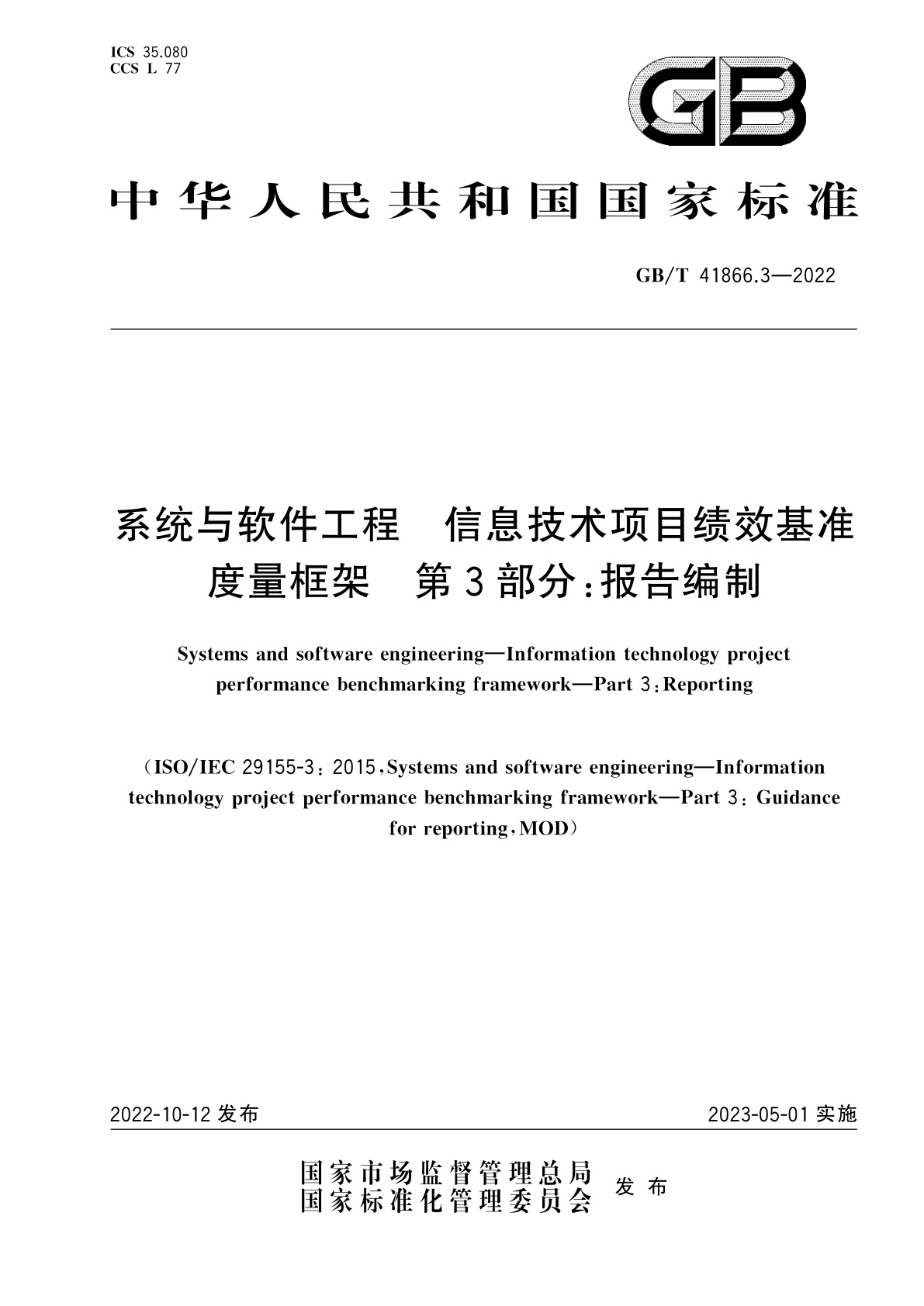 GB/T 41866.3-2022 系统与软件工程　信息技术项目绩效基准度量框架　第3部分：报告编制