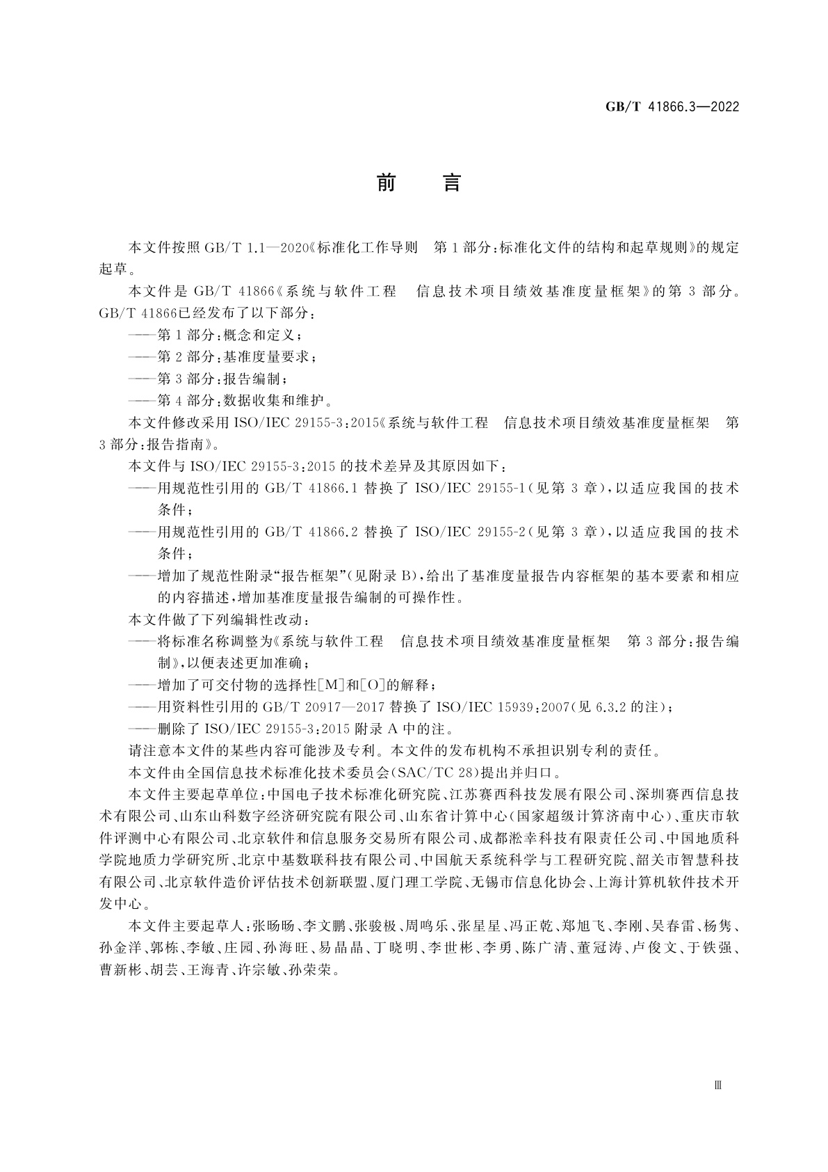 GB/T 41866.3-2022 系统与软件工程　信息技术项目绩效基准度量框架　第3部分：报告编制
