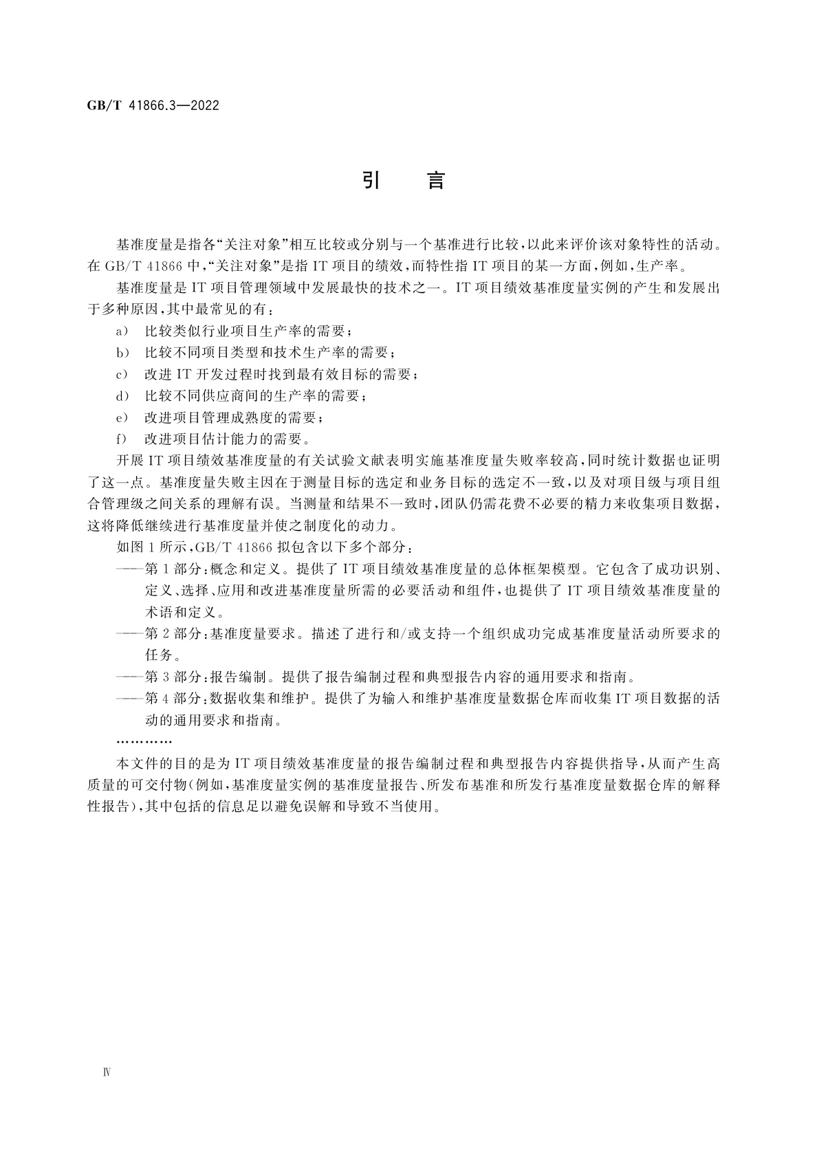 GB/T 41866.3-2022 系统与软件工程　信息技术项目绩效基准度量框架　第3部分：报告编制