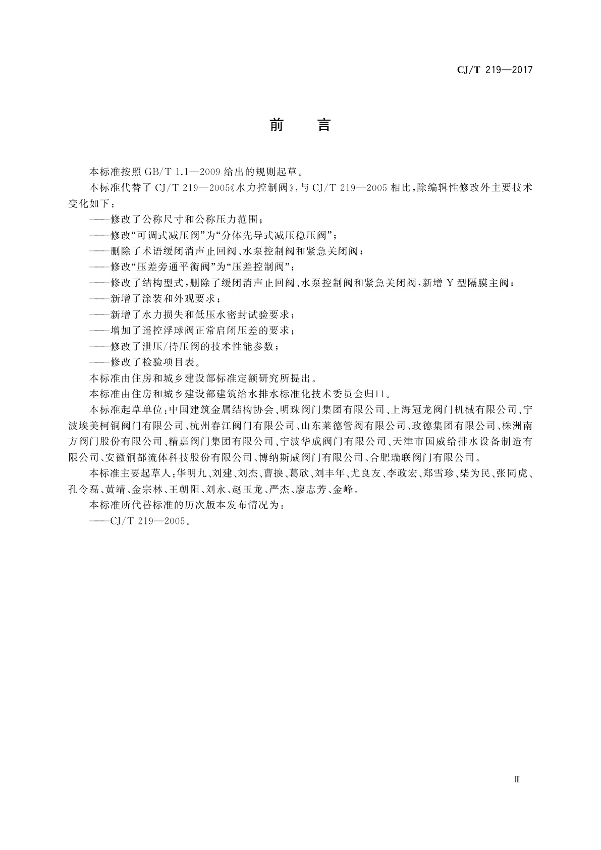 CJ/T 219-2017 水力控制阀