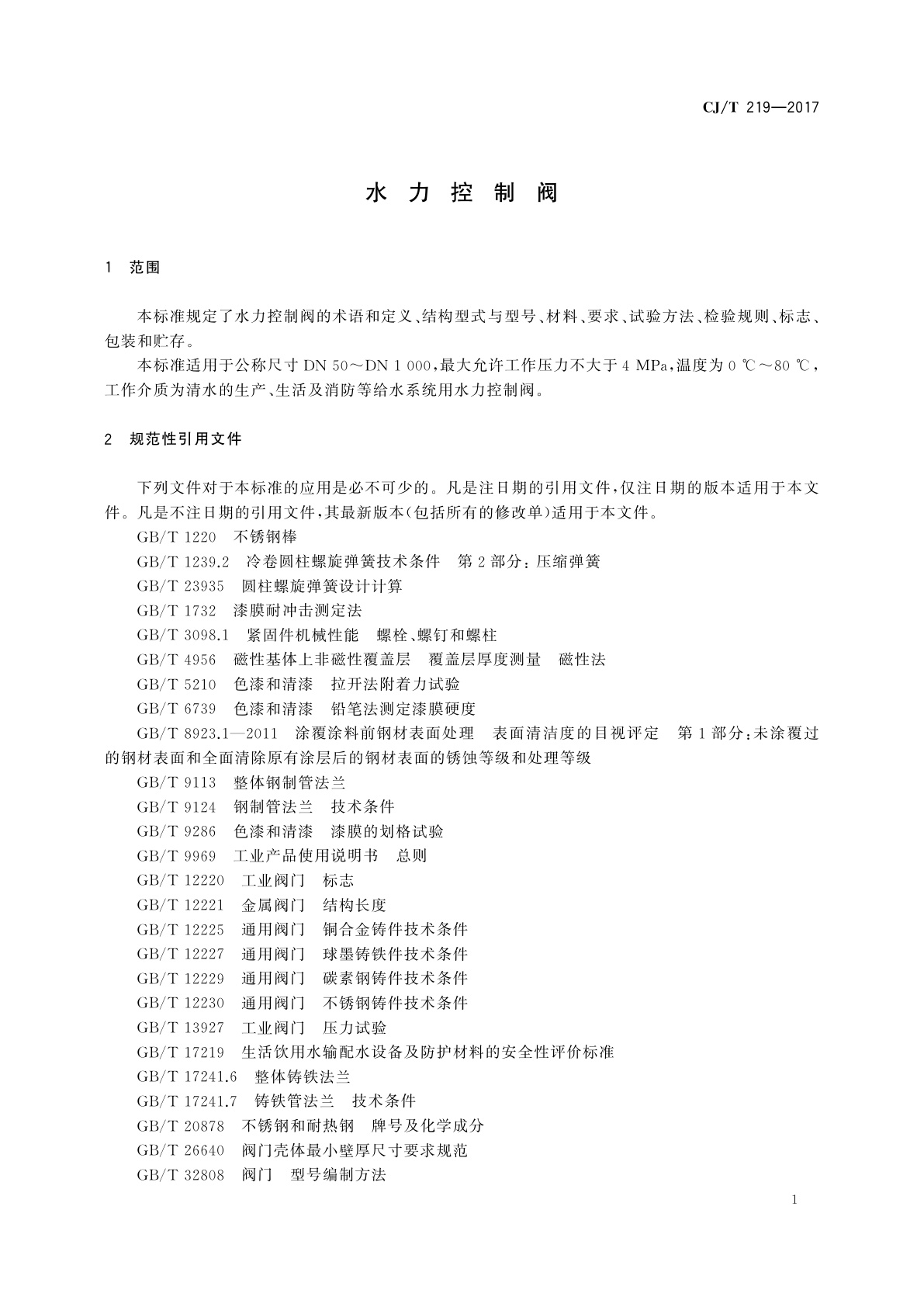 CJ/T 219-2017 水力控制阀