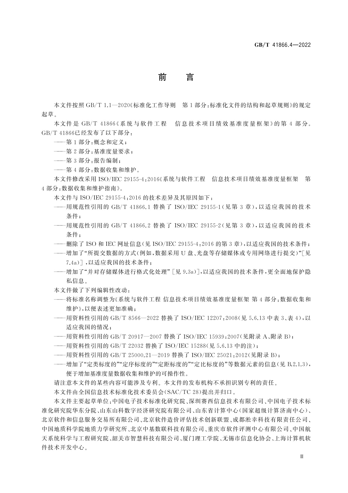 GB/T 41866.4-2022 系统与软件工程　信息技术项目绩效基准度量框架　第4部分：数据收集和维护