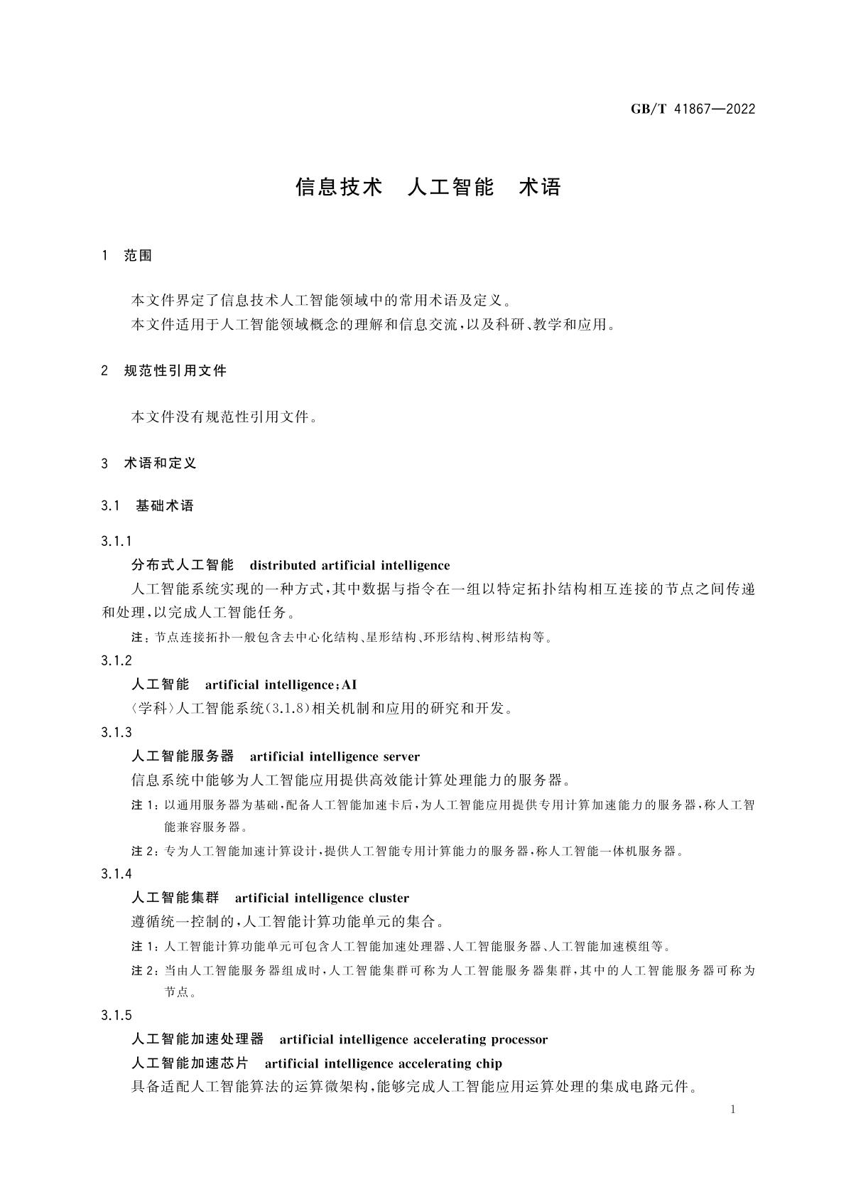 GB/T 41867-2022 信息技术　人工智能　术语