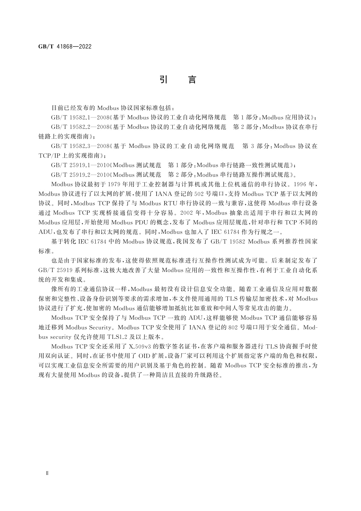 GB/T 41868-2022 Modbus TCP安全协议规范