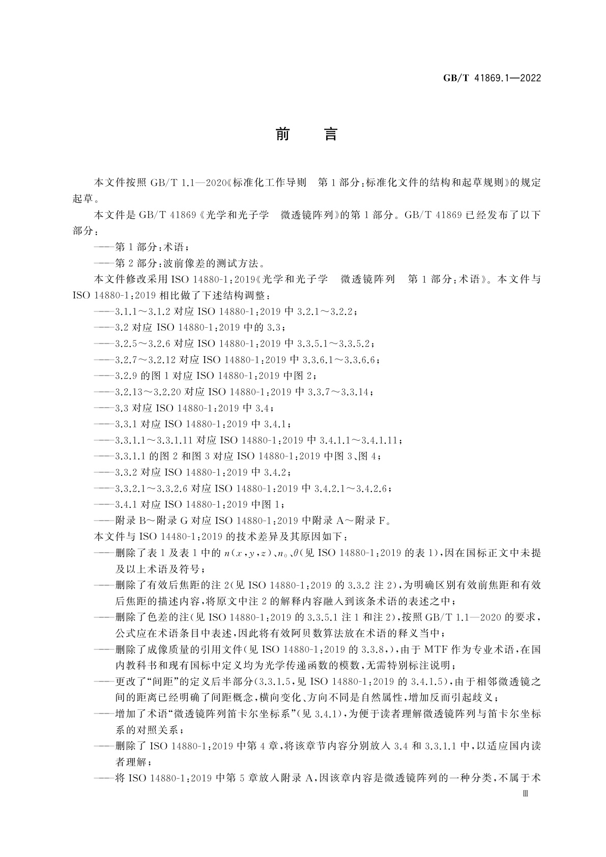 GB/T 41869.1-2022 光学和光子学　微透镜阵列　第1部分：术语