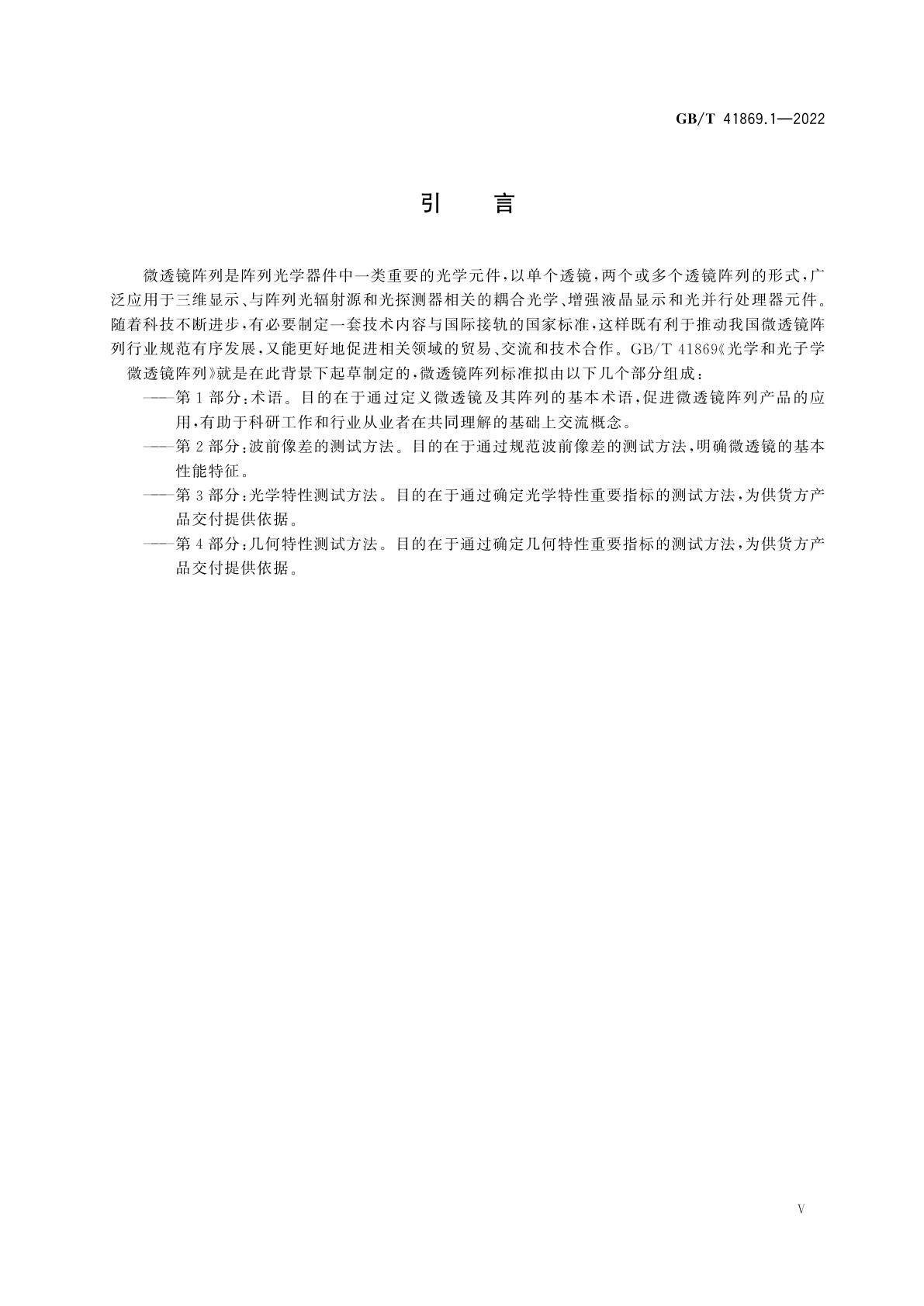 GB/T 41869.1-2022 光学和光子学　微透镜阵列　第1部分：术语