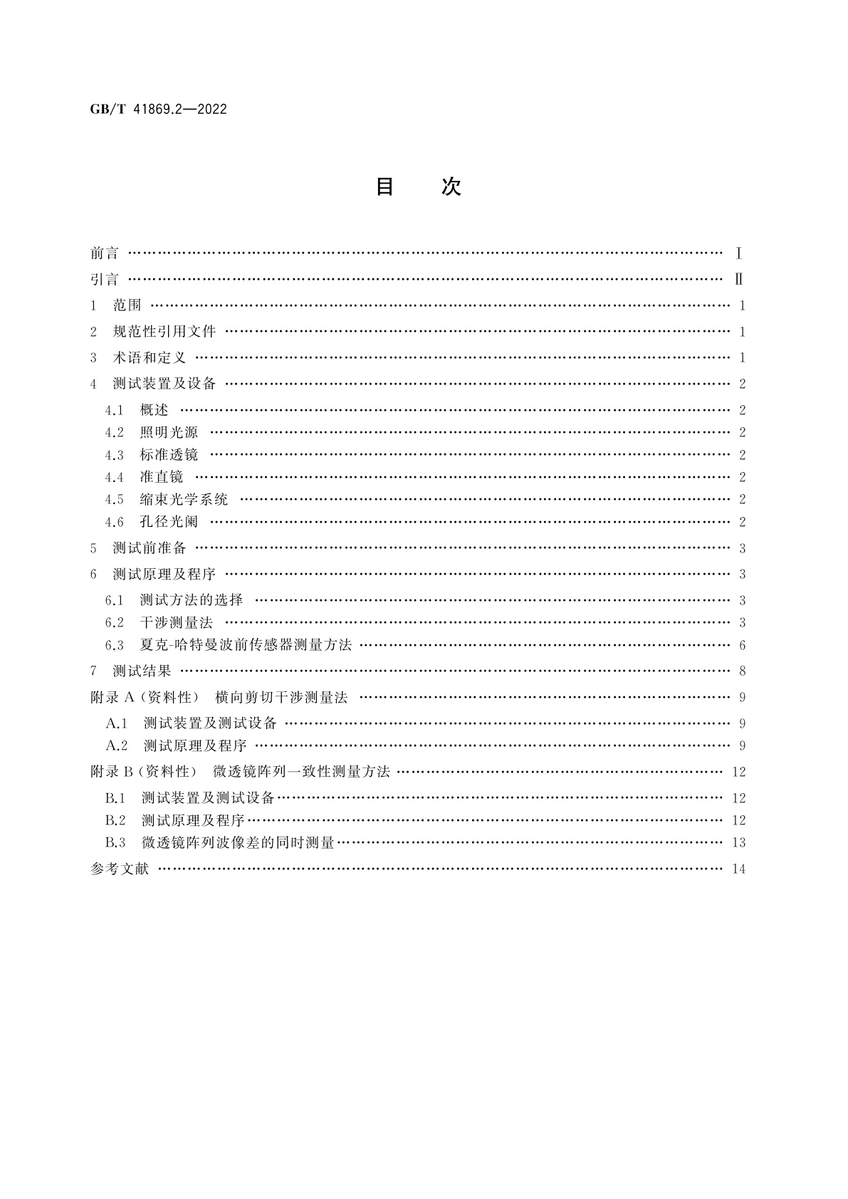 GB/T 41869.2-2022 光学和光子学　微透镜阵列　第2部分：波前像差的测试方法