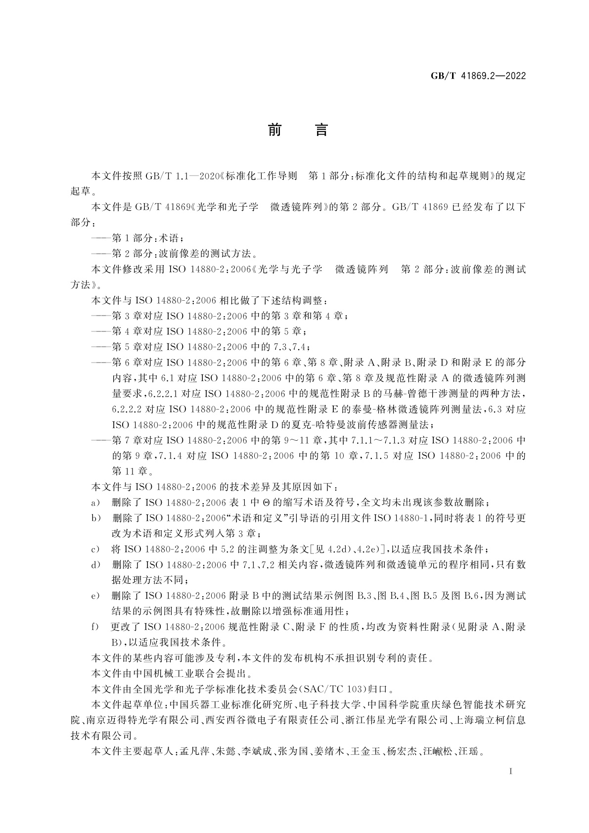 GB/T 41869.2-2022 光学和光子学　微透镜阵列　第2部分：波前像差的测试方法