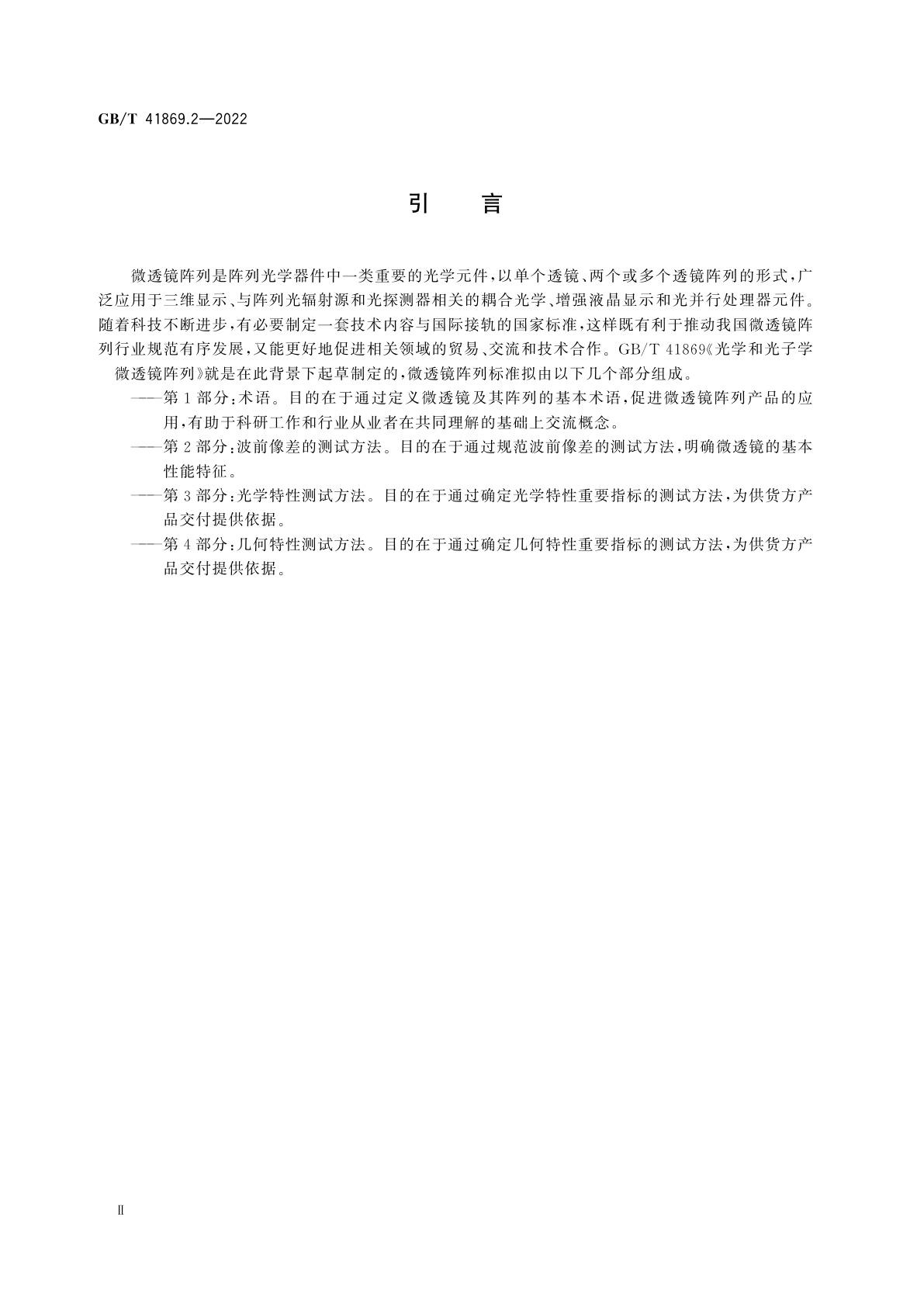 GB/T 41869.2-2022 光学和光子学　微透镜阵列　第2部分：波前像差的测试方法