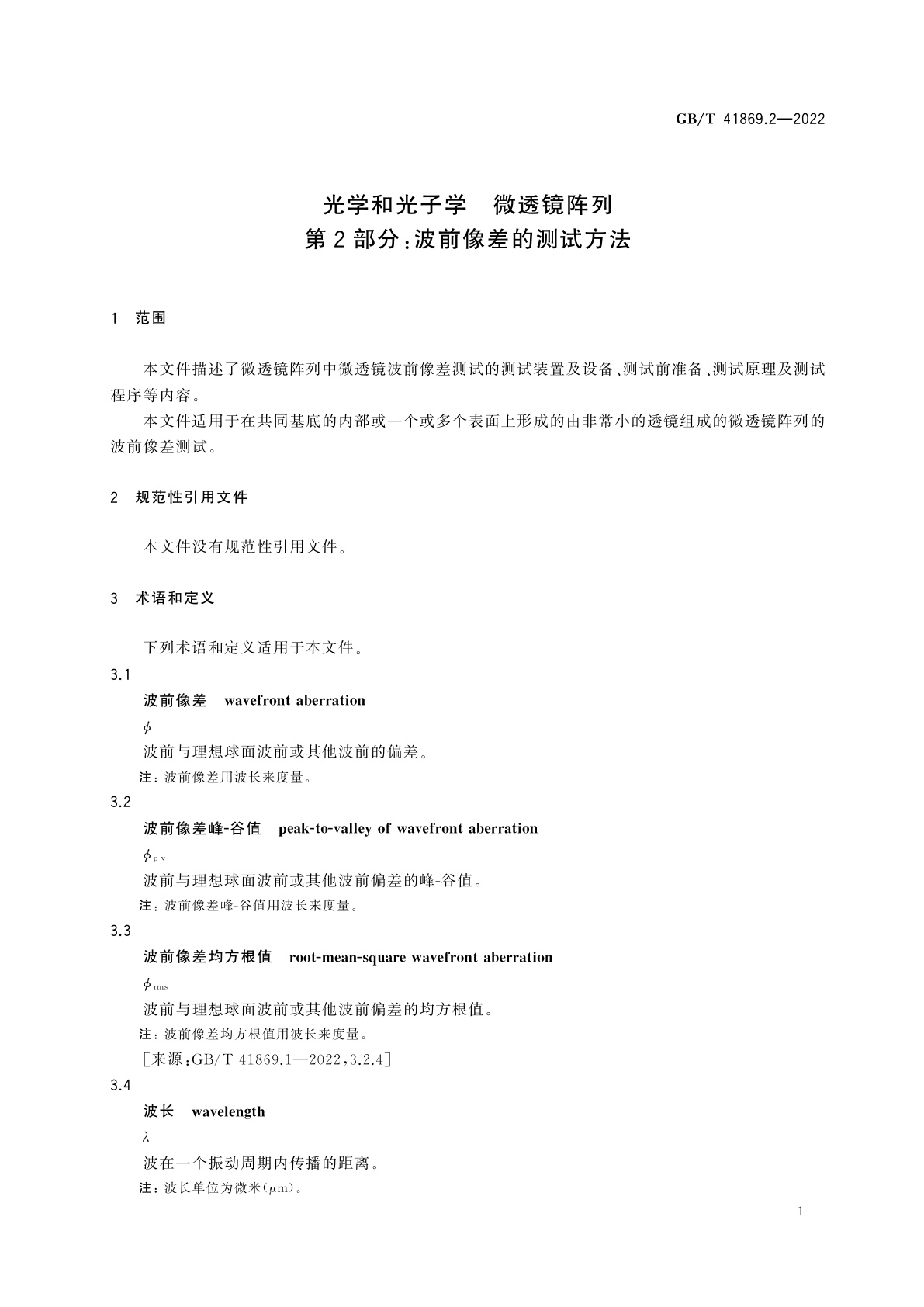 GB/T 41869.2-2022 光学和光子学　微透镜阵列　第2部分：波前像差的测试方法