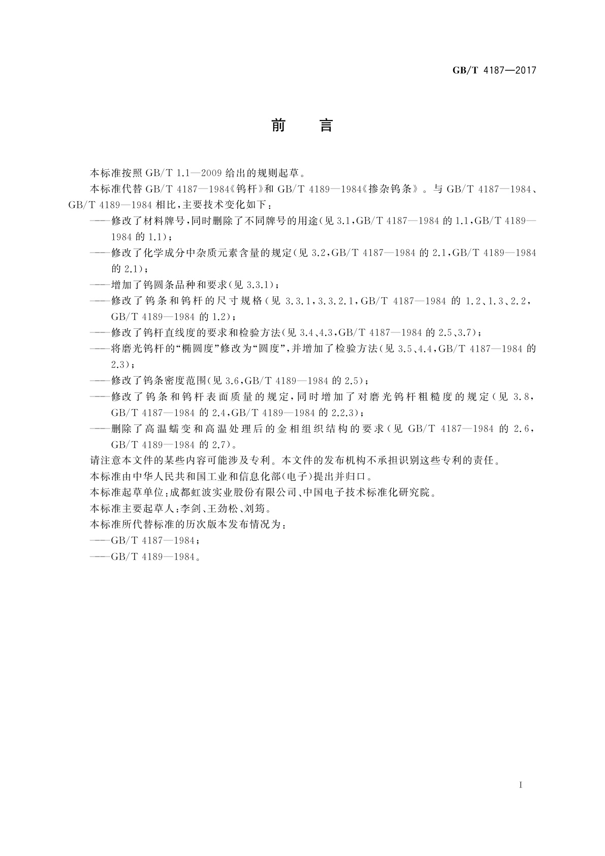 GB/T 4187-2017 钨条和钨杆