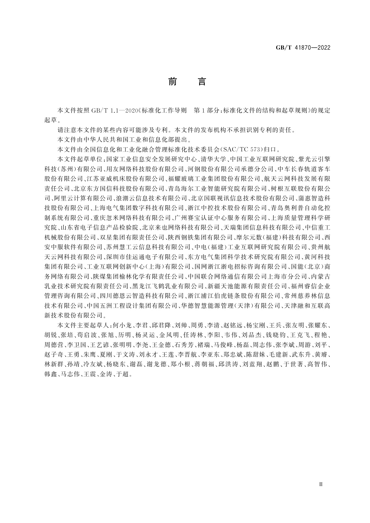 GB/T 41870-2022 工业互联网平台　企业应用水平与绩效评价