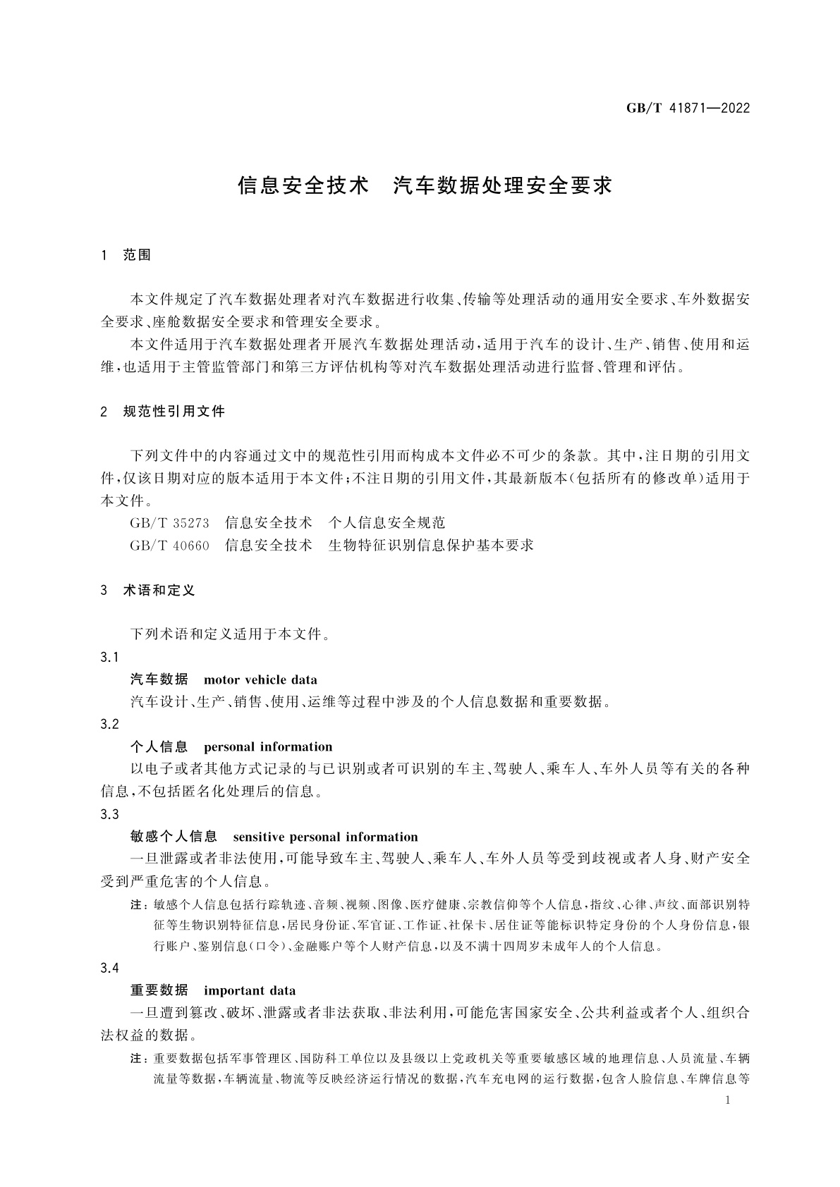 GB/T 41871-2022 信息安全技术　汽车数据处理安全要求