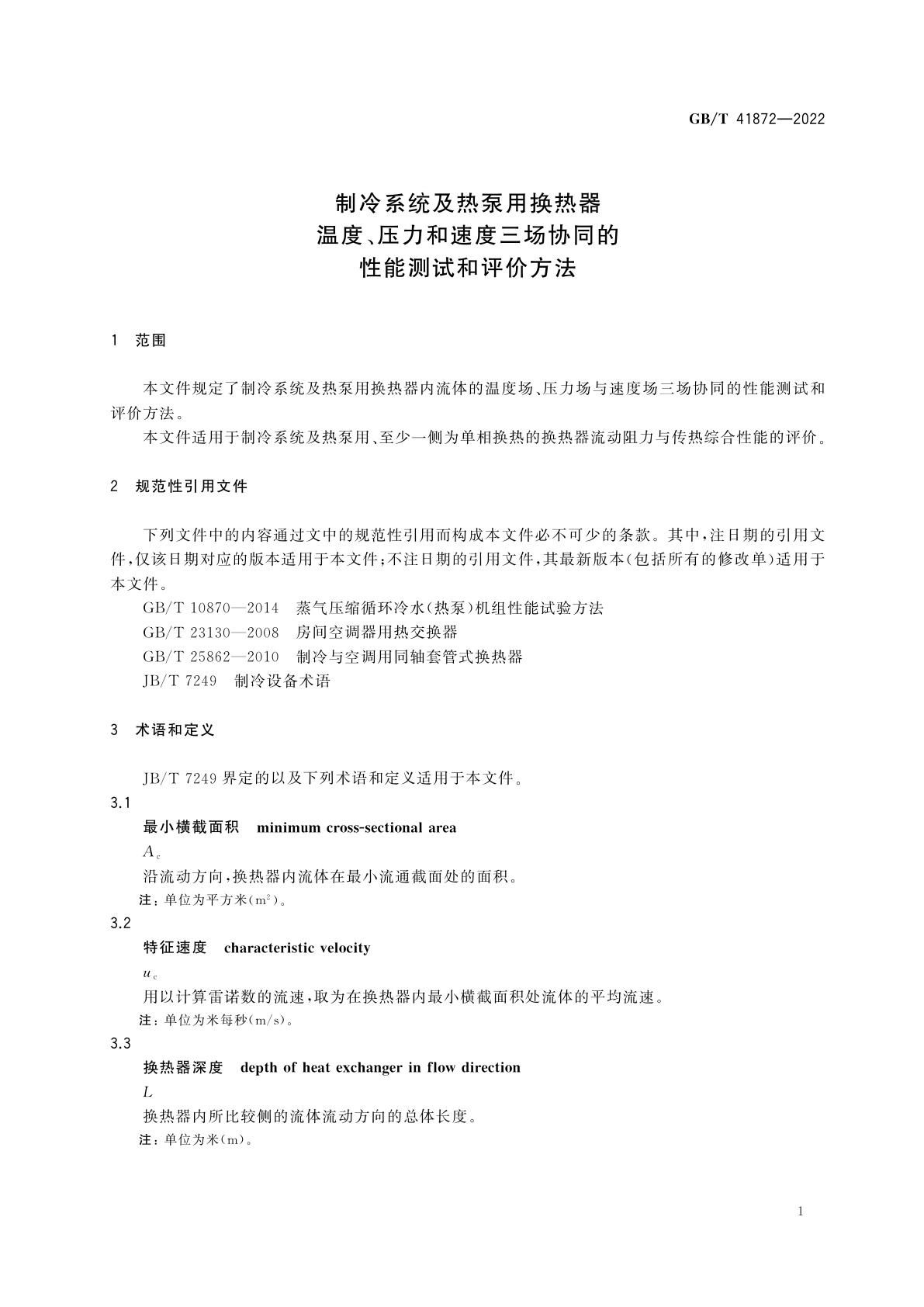 GB/T 41872-2022 制冷系统及热泵用换热器　温度、压力和速度三场协同的性能测试和评价方法