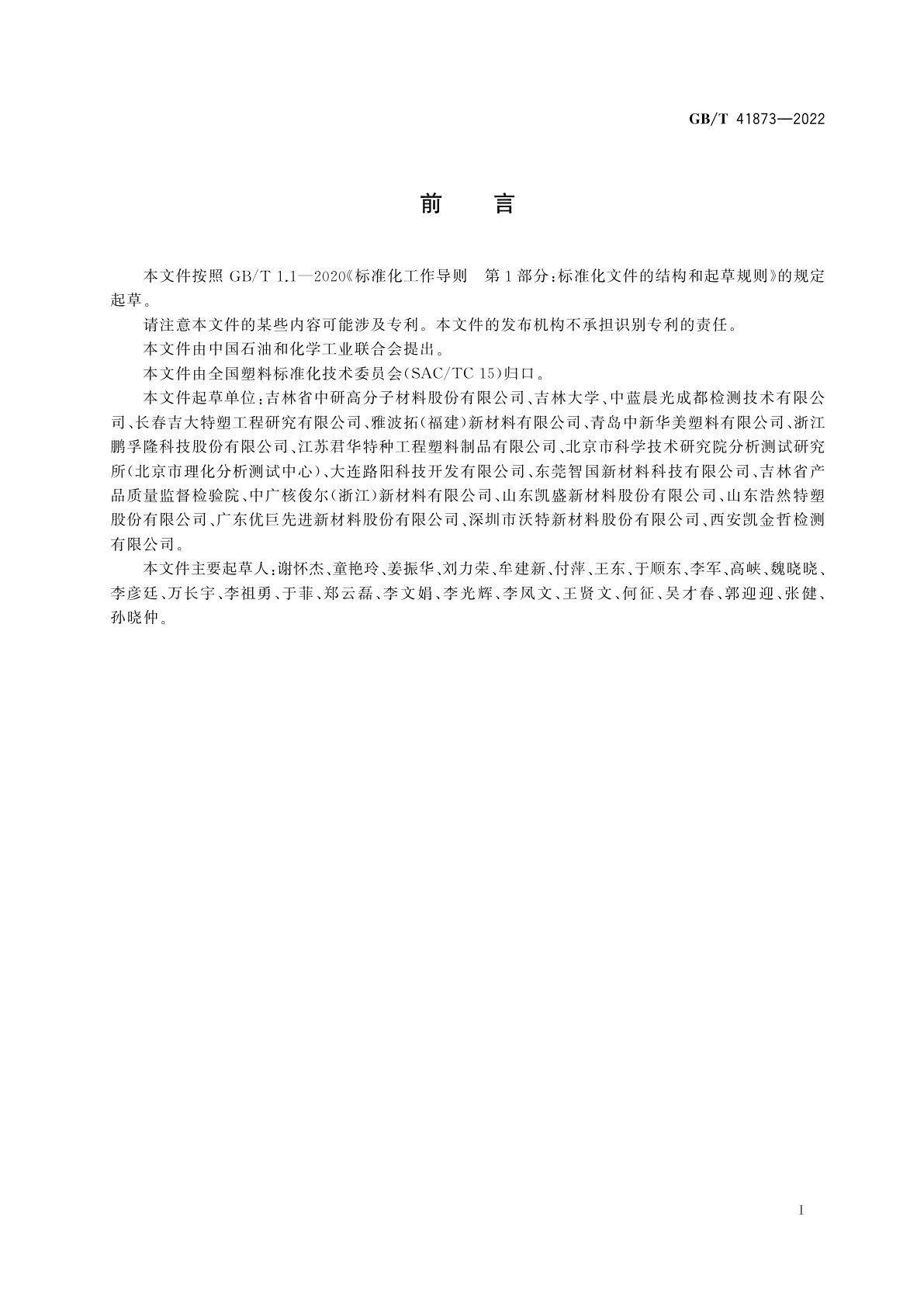 GB/T 41873-2022 塑料　聚醚醚酮(PEEK)树脂