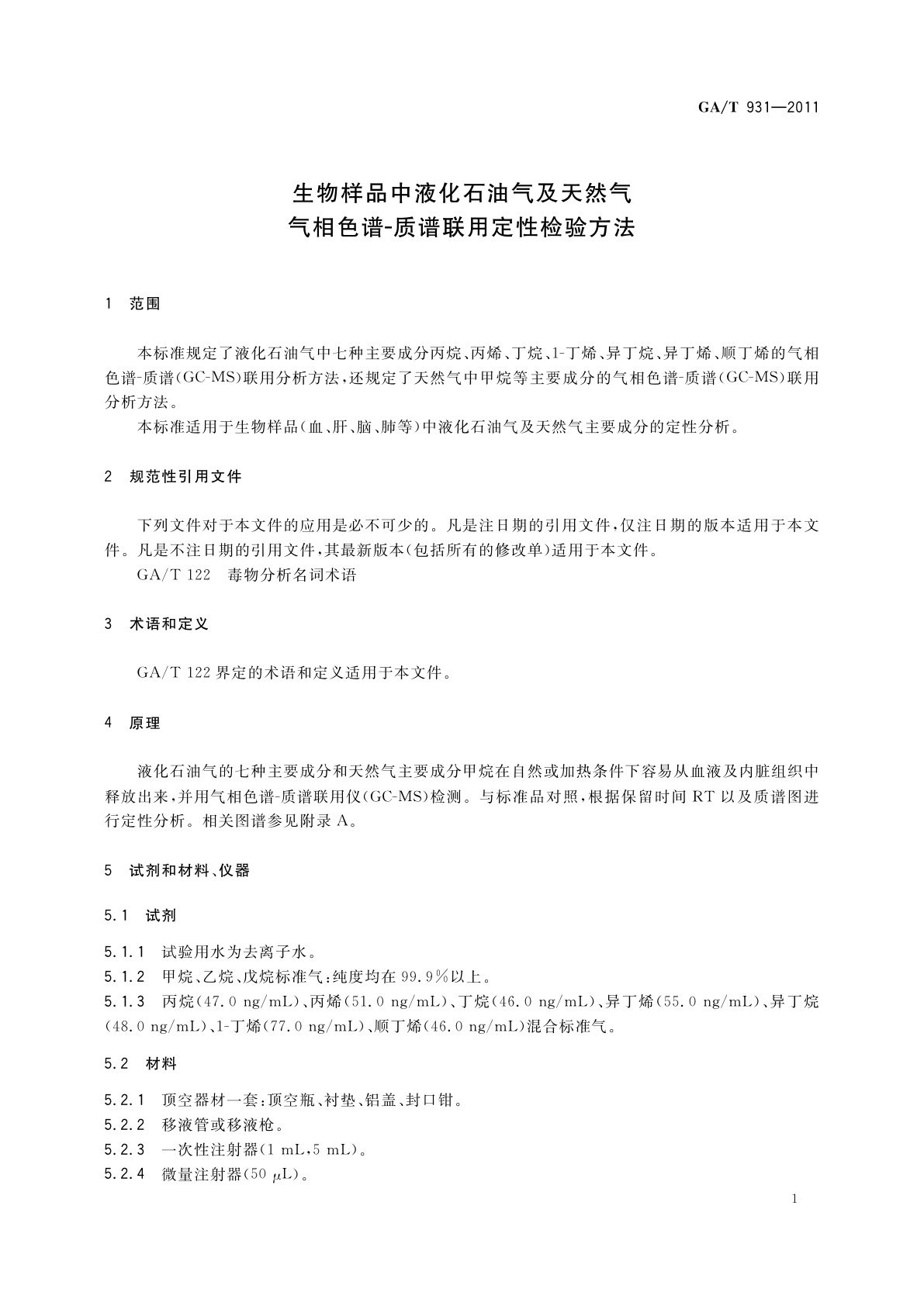GA/T 931-2011 生物样品中液化石油气及天然气气相色谱-质谱联用定性检验方法