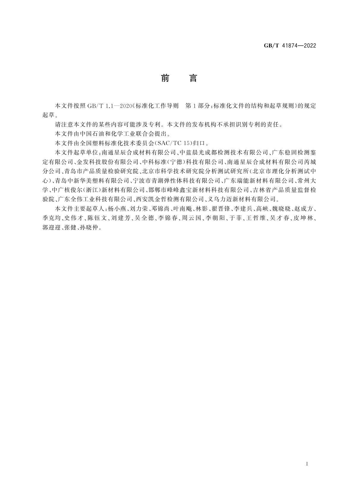 GB/T 41874-2022 塑料　聚苯醚(PPE)树脂