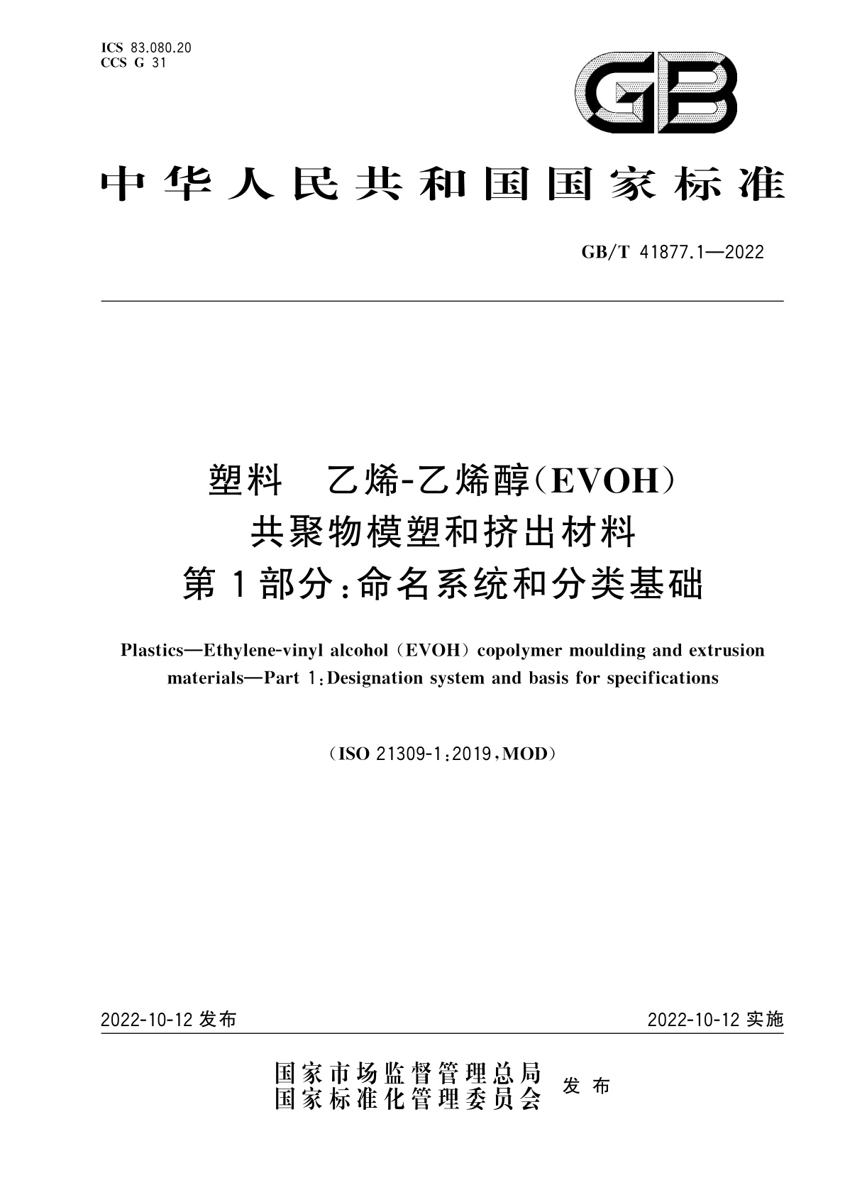 GB/T 41877.1-2022 塑料　乙烯-乙烯醇(EVOH)共聚物模塑和挤出材料　第1部分：命名系统和分类基础