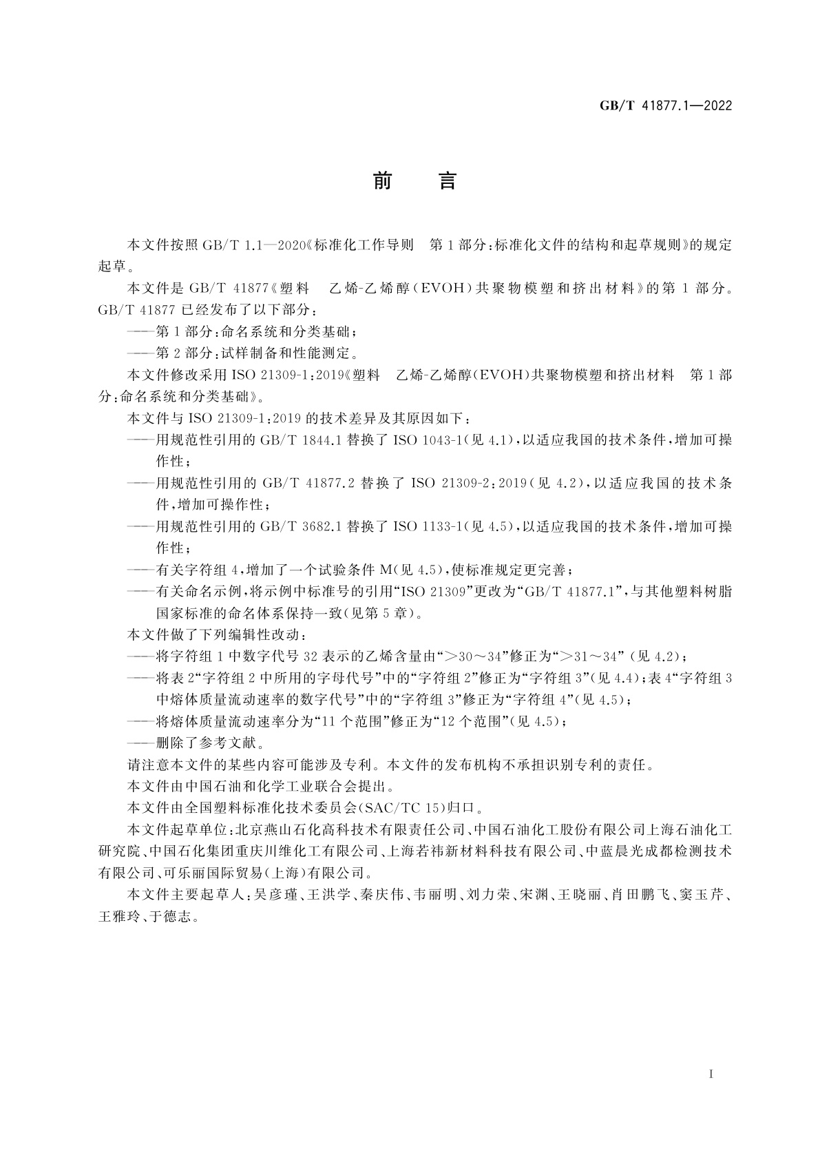GB/T 41877.1-2022 塑料　乙烯-乙烯醇(EVOH)共聚物模塑和挤出材料　第1部分：命名系统和分类基础