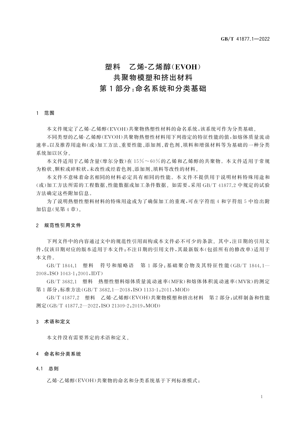GB/T 41877.1-2022 塑料　乙烯-乙烯醇(EVOH)共聚物模塑和挤出材料　第1部分：命名系统和分类基础