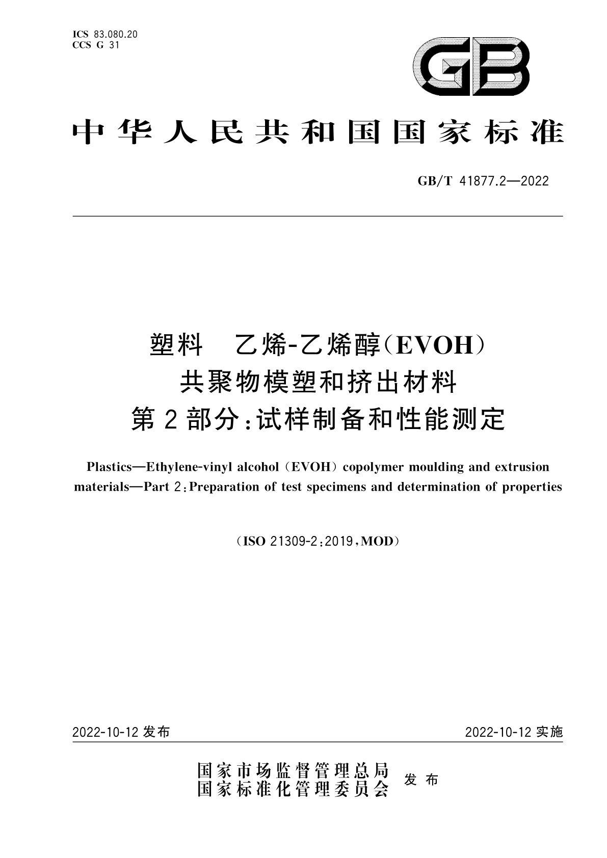GB/T 41877.2-2022 塑料　乙烯-乙烯醇(EVOH)共聚物模塑和挤出材料　第2部分:试样制备和性能测定