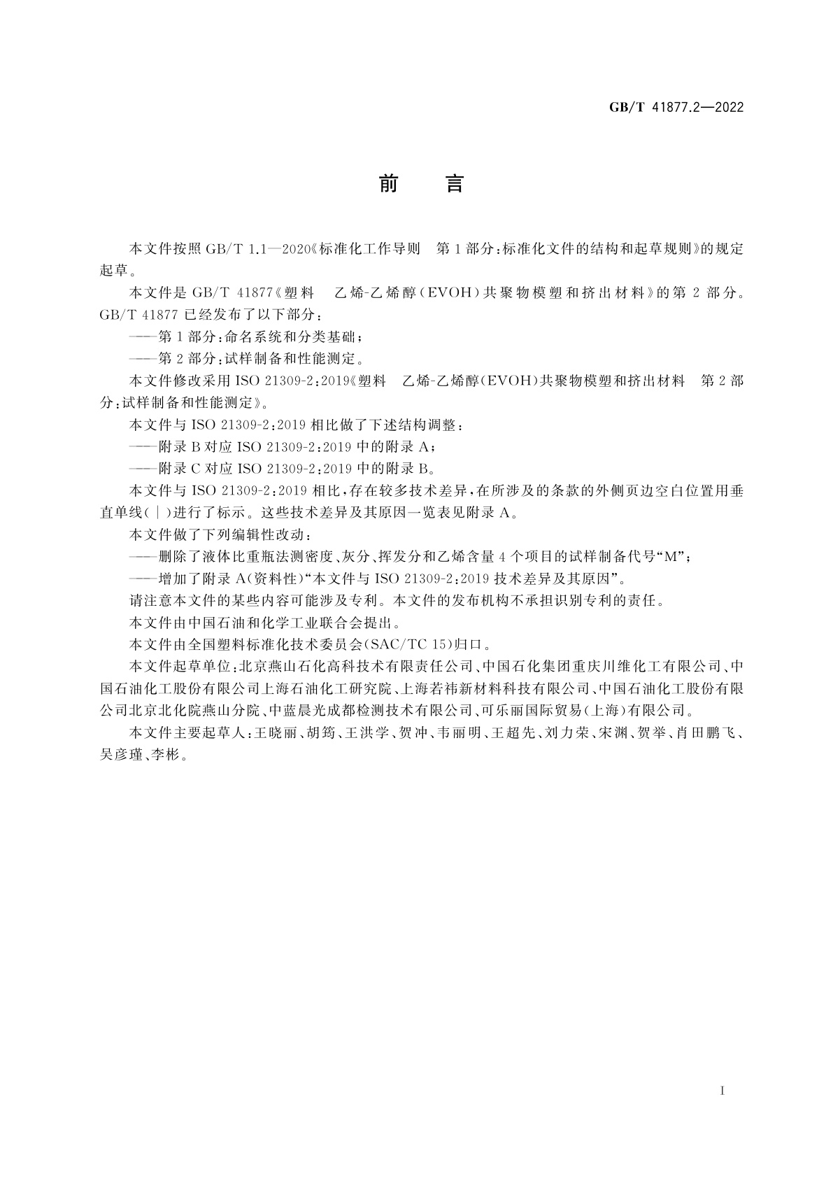 GB/T 41877.2-2022 塑料　乙烯-乙烯醇(EVOH)共聚物模塑和挤出材料　第2部分:试样制备和性能测定
