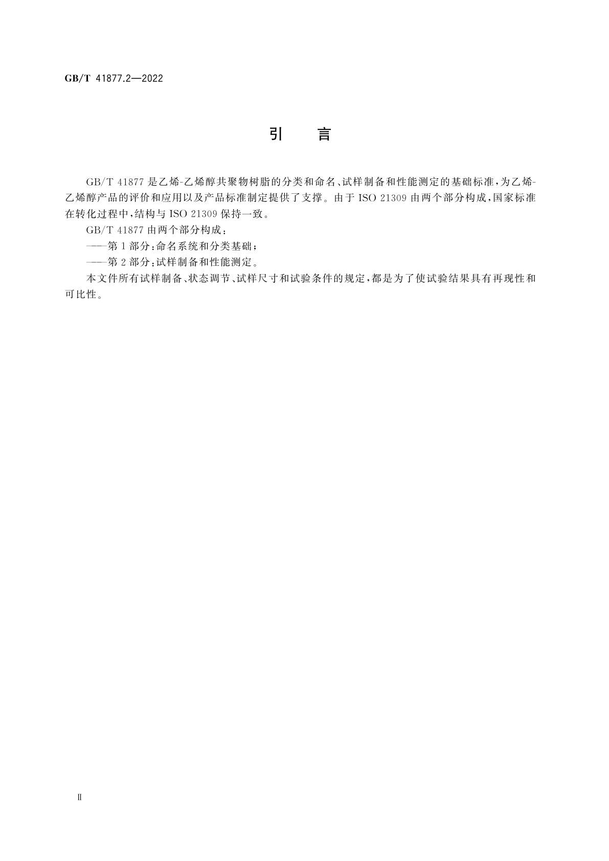 GB/T 41877.2-2022 塑料　乙烯-乙烯醇(EVOH)共聚物模塑和挤出材料　第2部分:试样制备和性能测定