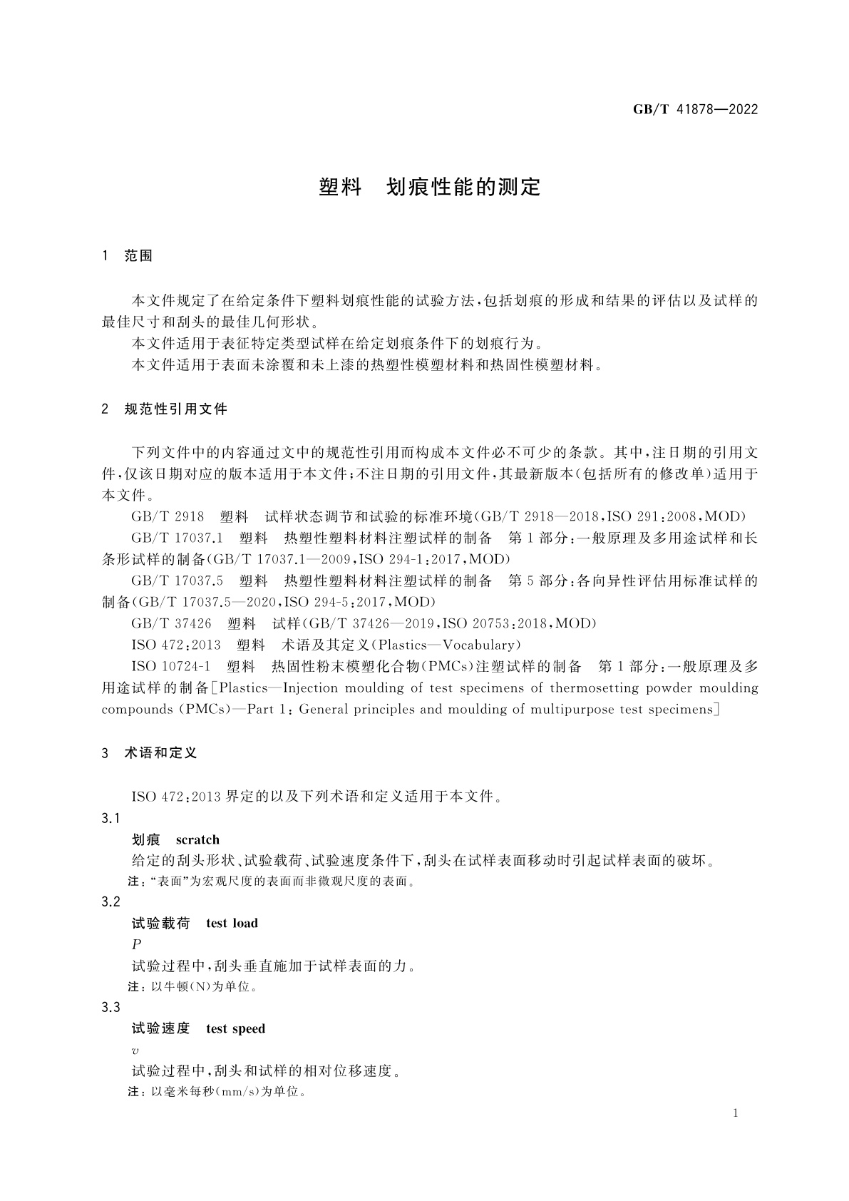 GB/T 41878-2022 塑料　划痕性能的测定
