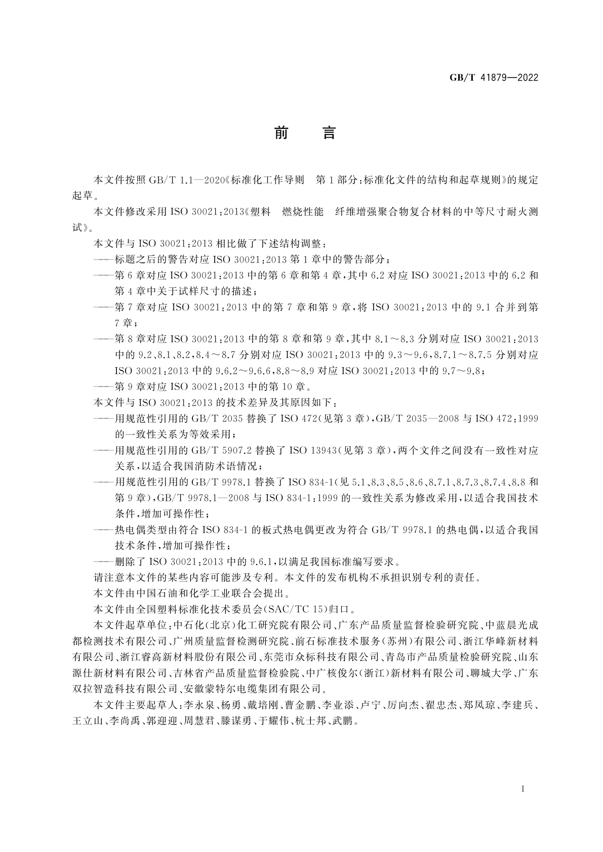 GB/T 41879-2022 塑料　燃烧性能　纤维增强聚合物复合材料的中等尺寸耐火测试