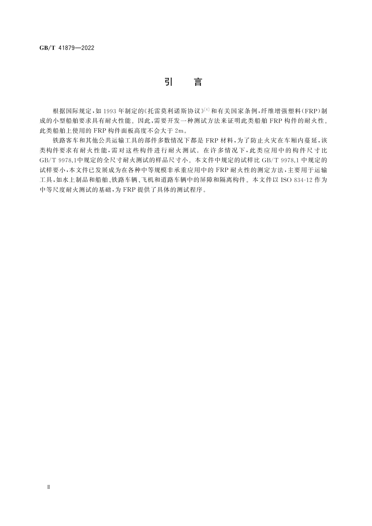 GB/T 41879-2022 塑料　燃烧性能　纤维增强聚合物复合材料的中等尺寸耐火测试