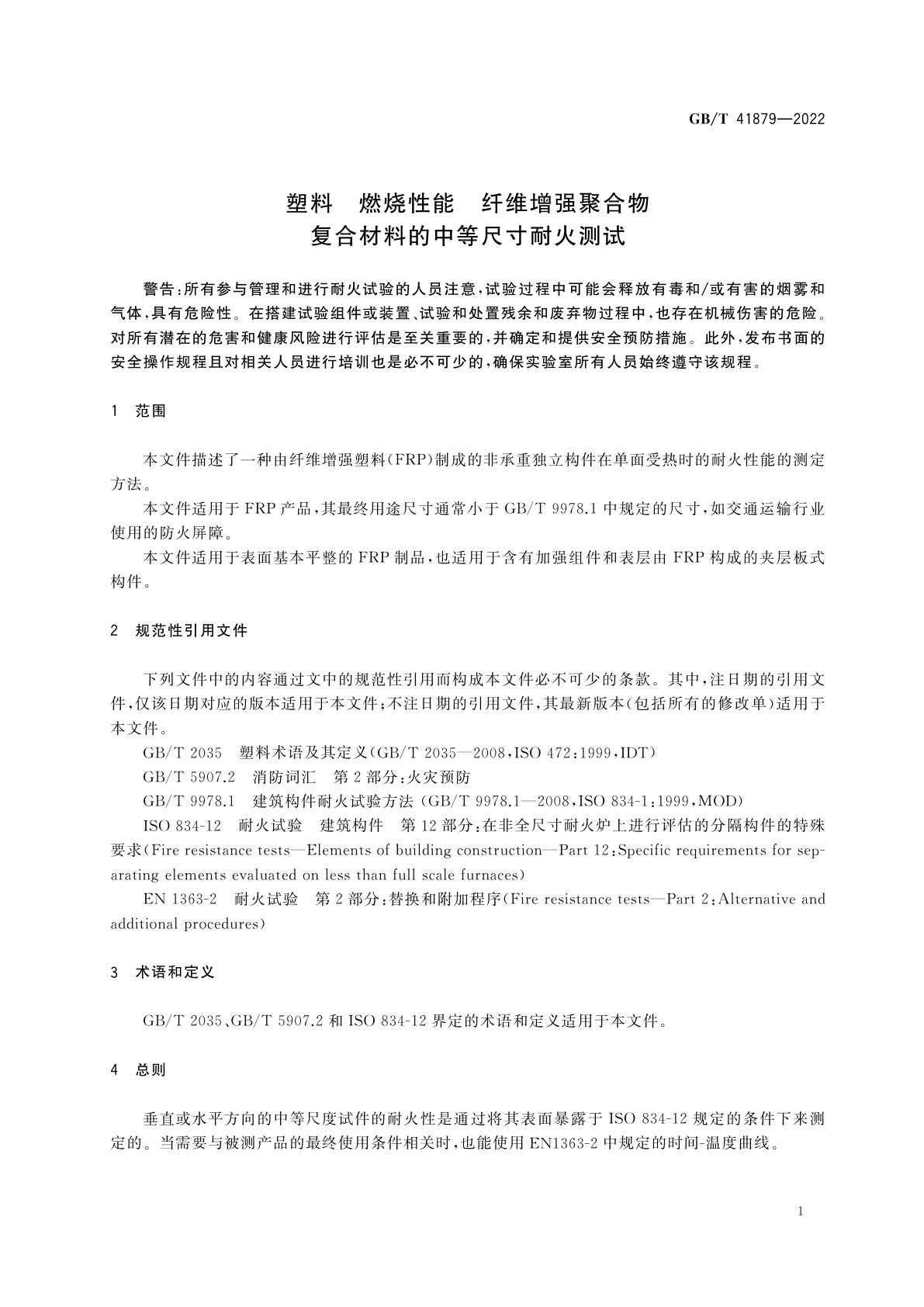 GB/T 41879-2022 塑料　燃烧性能　纤维增强聚合物复合材料的中等尺寸耐火测试