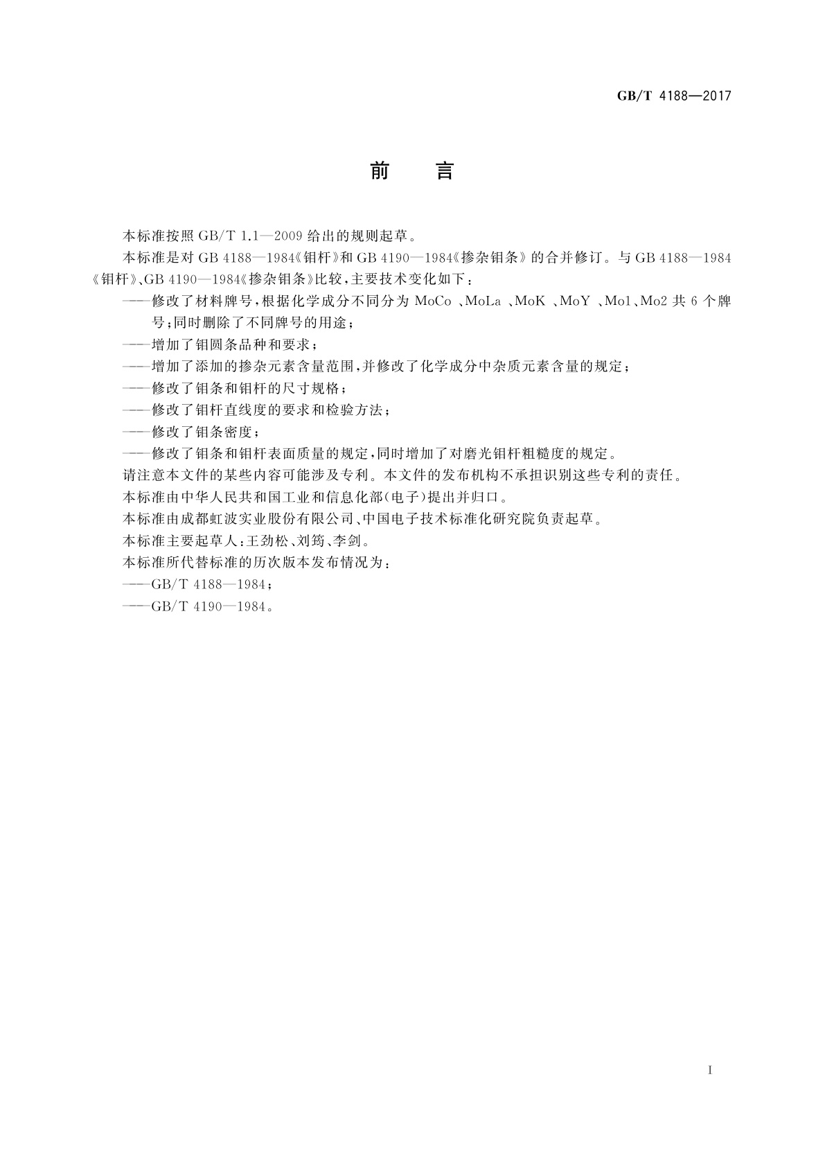 GB/T 4188-2017 钼条和钼杆
