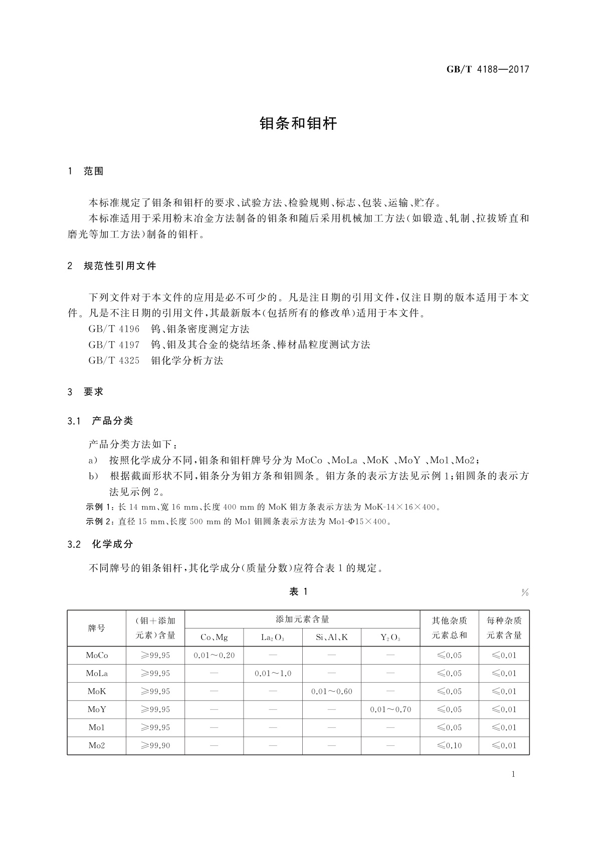 GB/T 4188-2017 钼条和钼杆