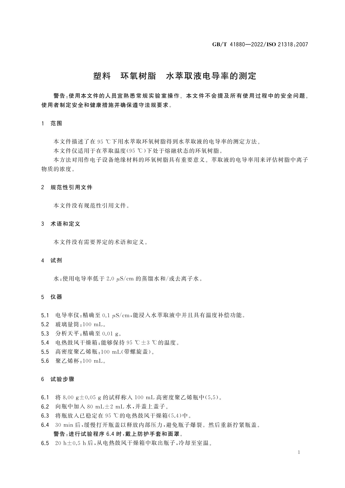 GB/T 41880-2022 塑料　环氧树脂　水萃取液电导率的测定