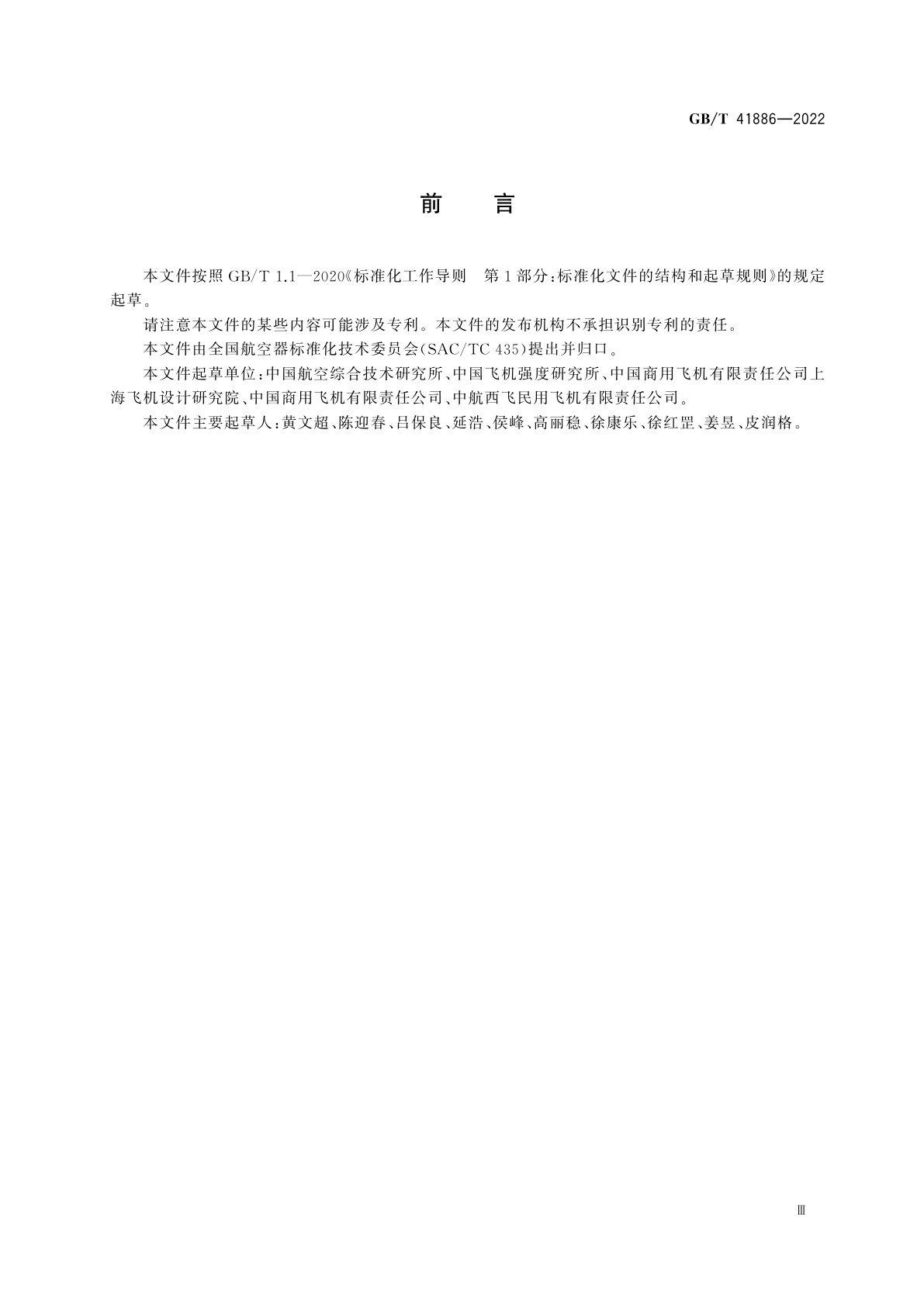 GB/T 41886-2022 运输类飞机舱内声学设计要求