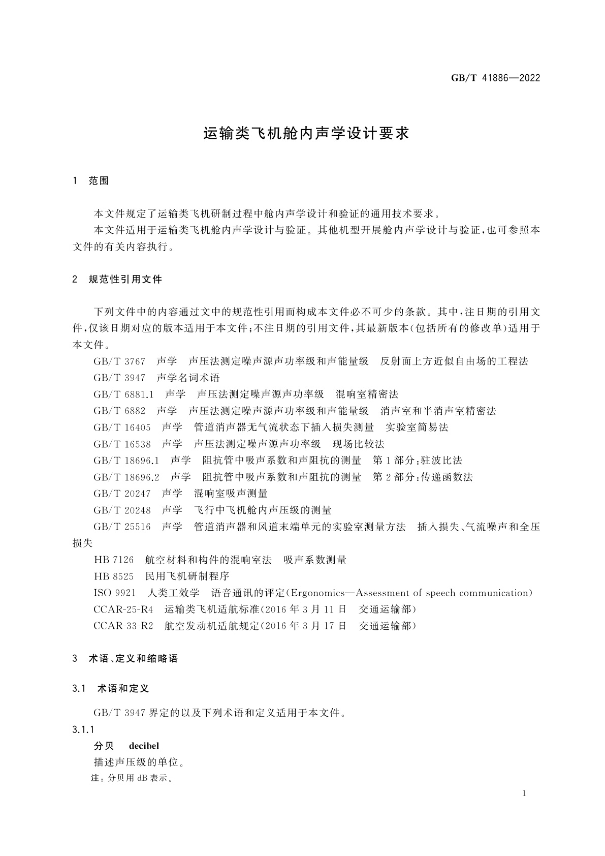 GB/T 41886-2022 运输类飞机舱内声学设计要求