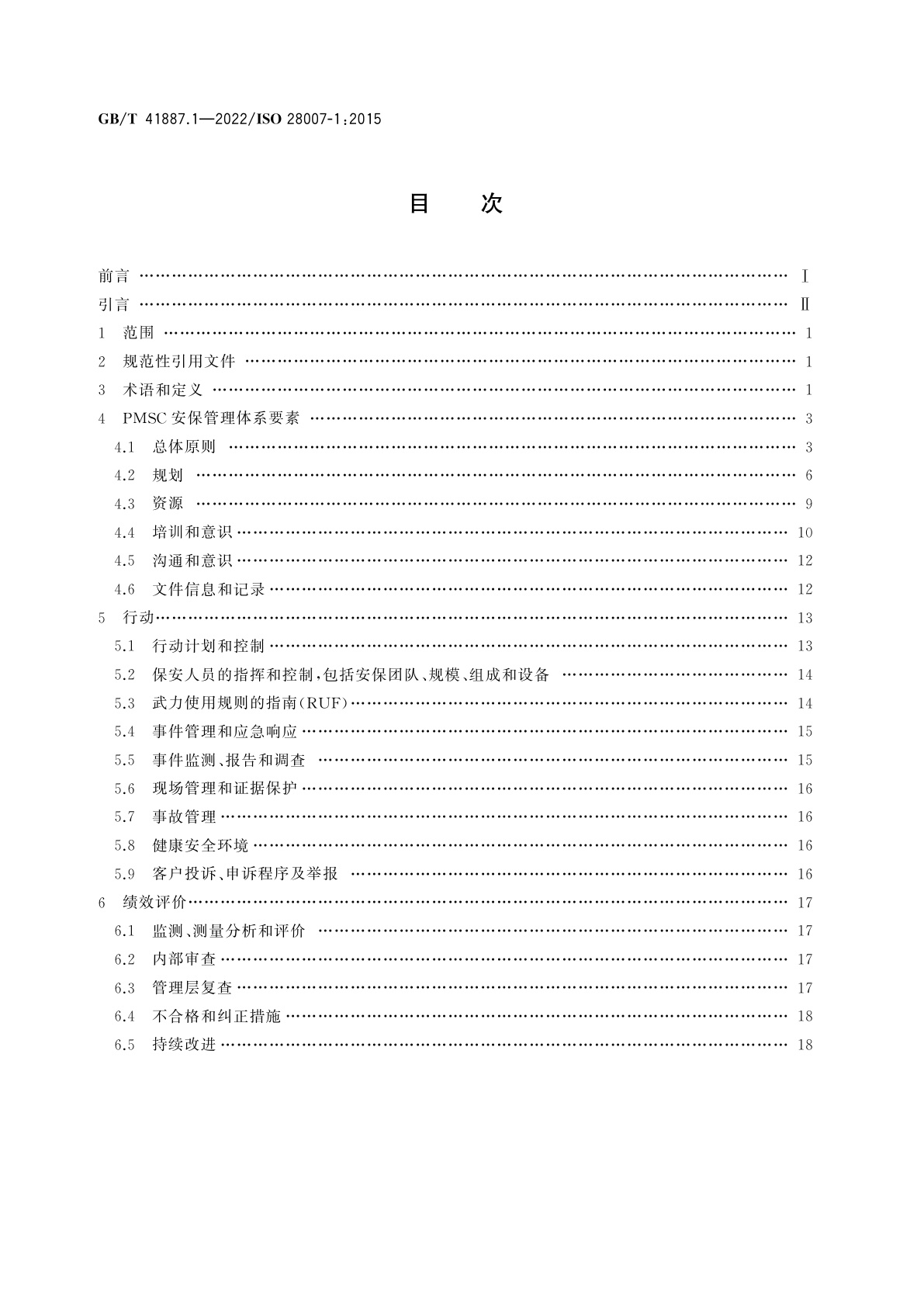 GB/T 41887.1-2022 船舶和海上技术　船上合同制(形式合约)私人武装保安人员(PCASP)的私人海上安保公司(PMSC)指南　第1部分：总则