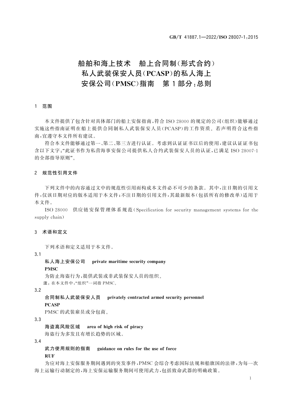 GB/T 41887.1-2022 船舶和海上技术　船上合同制(形式合约)私人武装保安人员(PCASP)的私人海上安保公司(PMSC)指南　第1部分：总则