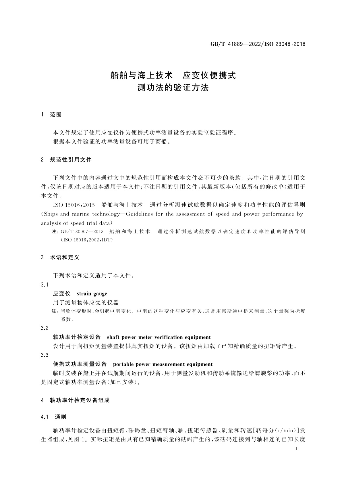 GB/T 41889-2022 船舶与海上技术　应变仪便携式测功法的验证方法
