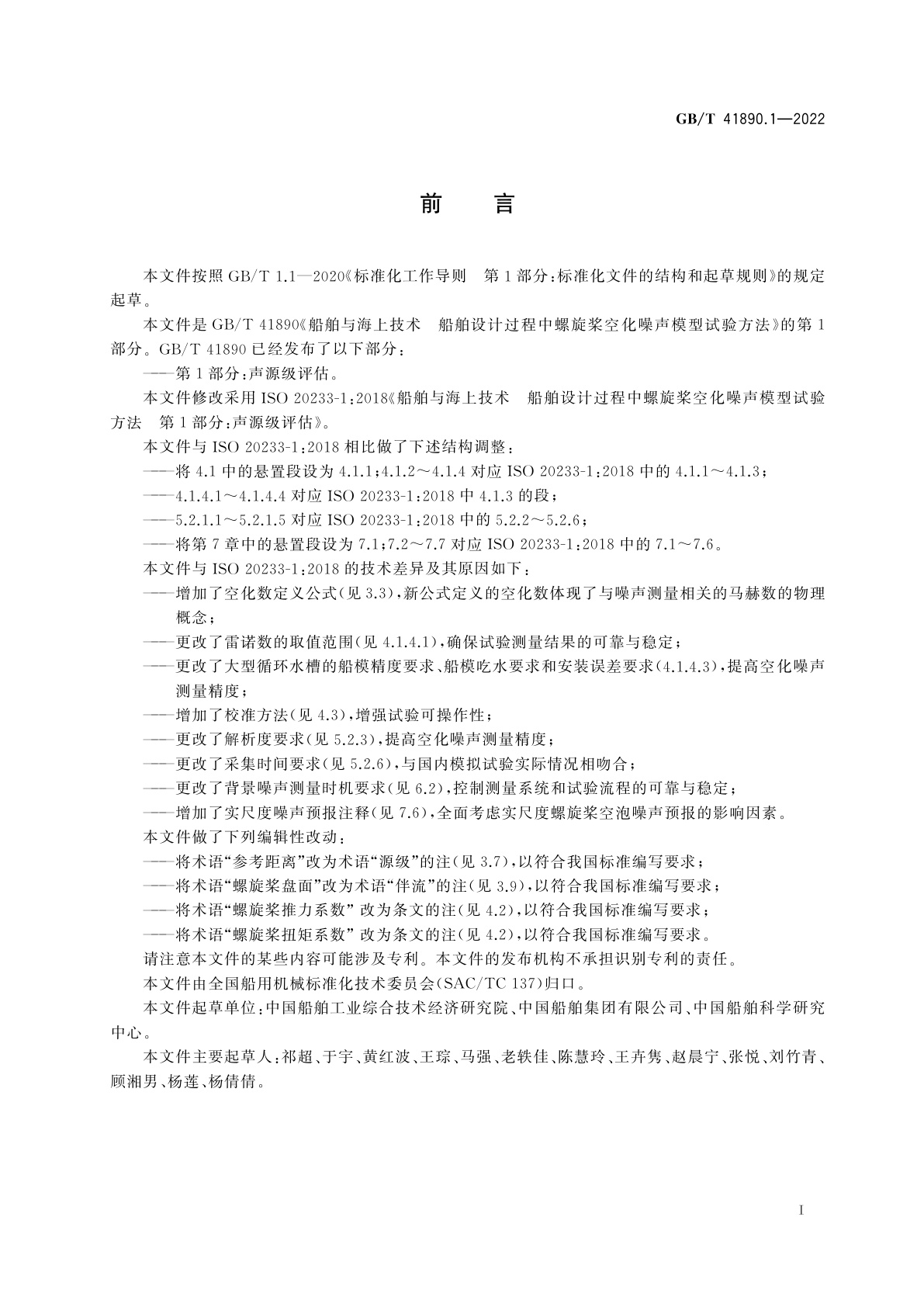 GB/T 41890.1-2022 船舶与海上技术　船舶设计过程中螺旋桨空化噪声模型试验方法　第1部分：声源级评估