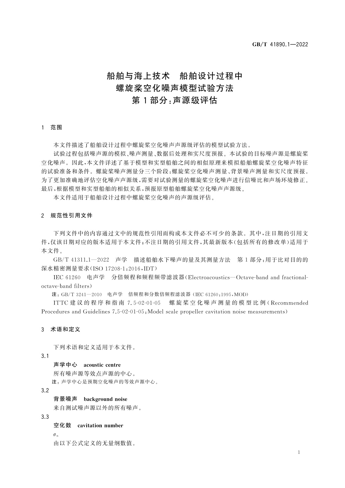 GB/T 41890.1-2022 船舶与海上技术　船舶设计过程中螺旋桨空化噪声模型试验方法　第1部分：声源级评估