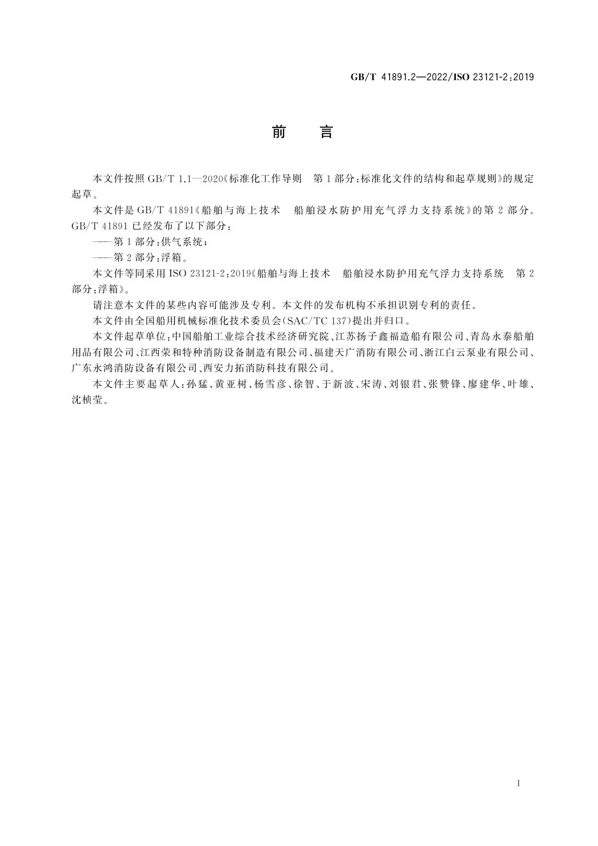 GB/T 41891.2-2022 船舶与海上技术　船舶浸水防护用充气浮力支持系统　第2部分：浮箱