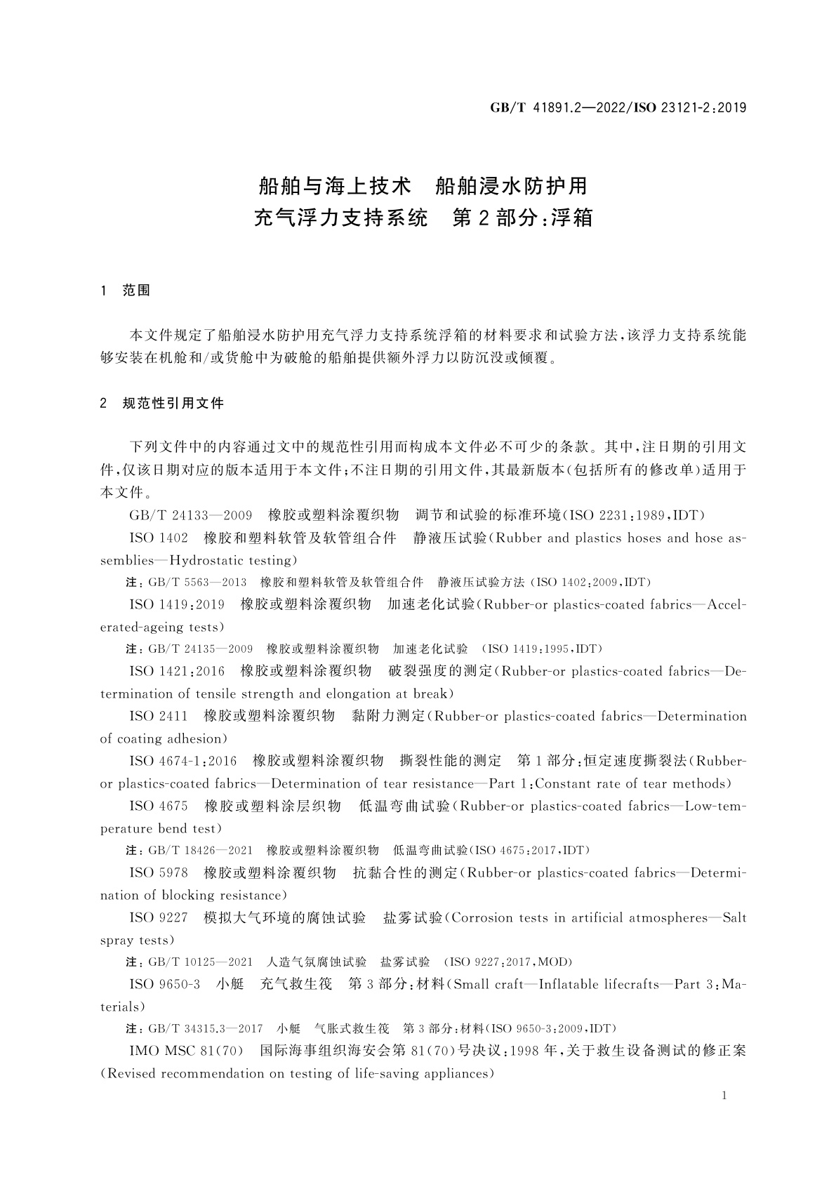 GB/T 41891.2-2022 船舶与海上技术　船舶浸水防护用充气浮力支持系统　第2部分：浮箱