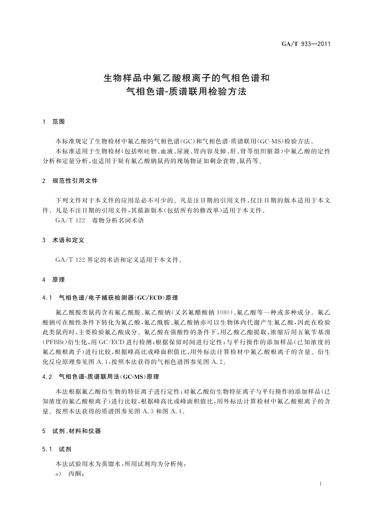 GA/T 933-2011 生物样品中氟乙酸根离子的气相色谱和气相色谱-质谱联用检验方法