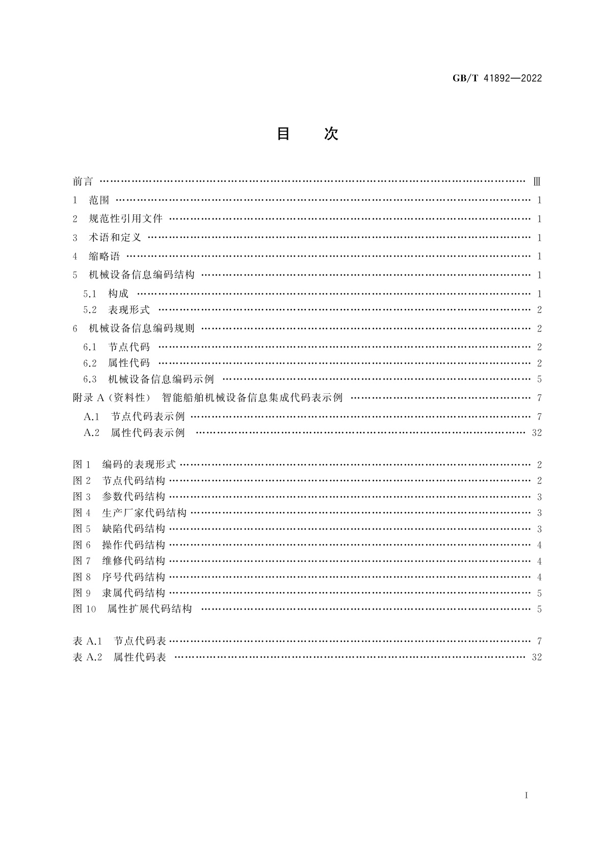 GB/T 41892-2022 智能船舶　机械设备信息集成编码指南