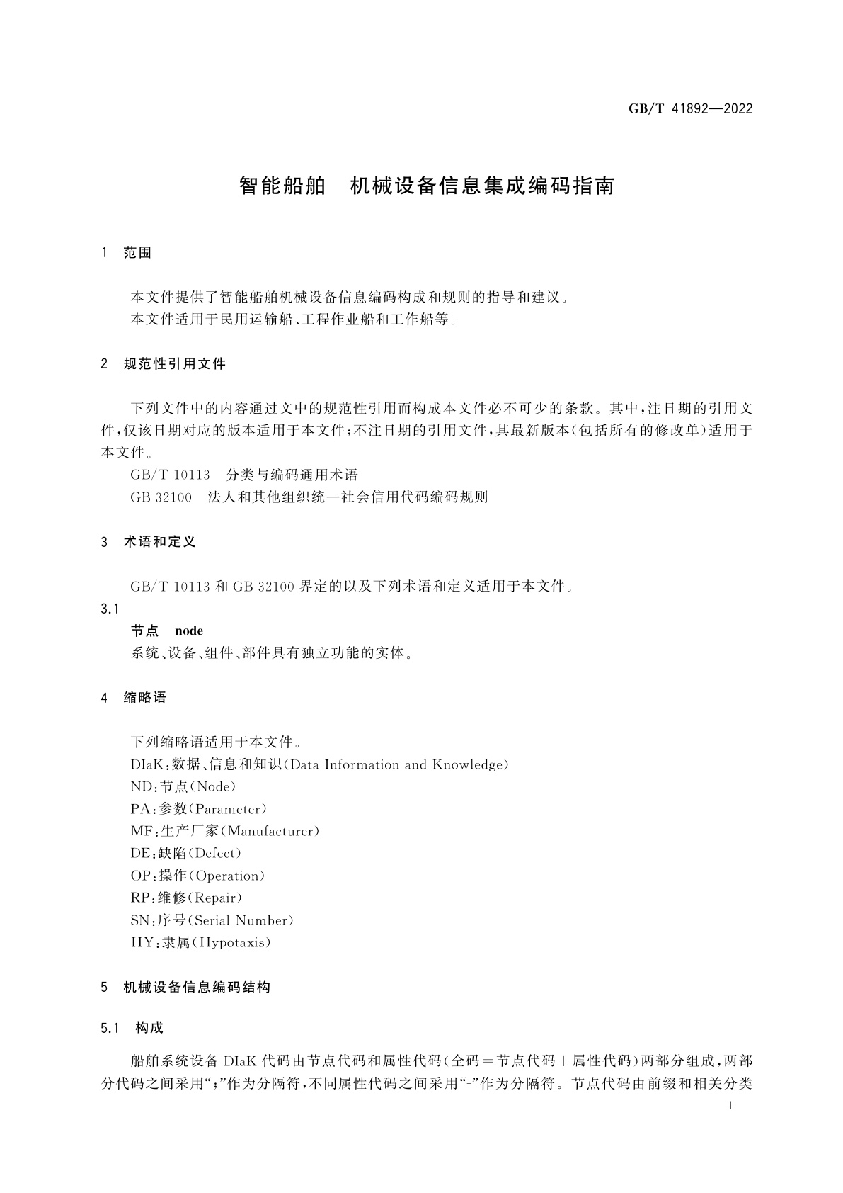 GB/T 41892-2022 智能船舶　机械设备信息集成编码指南