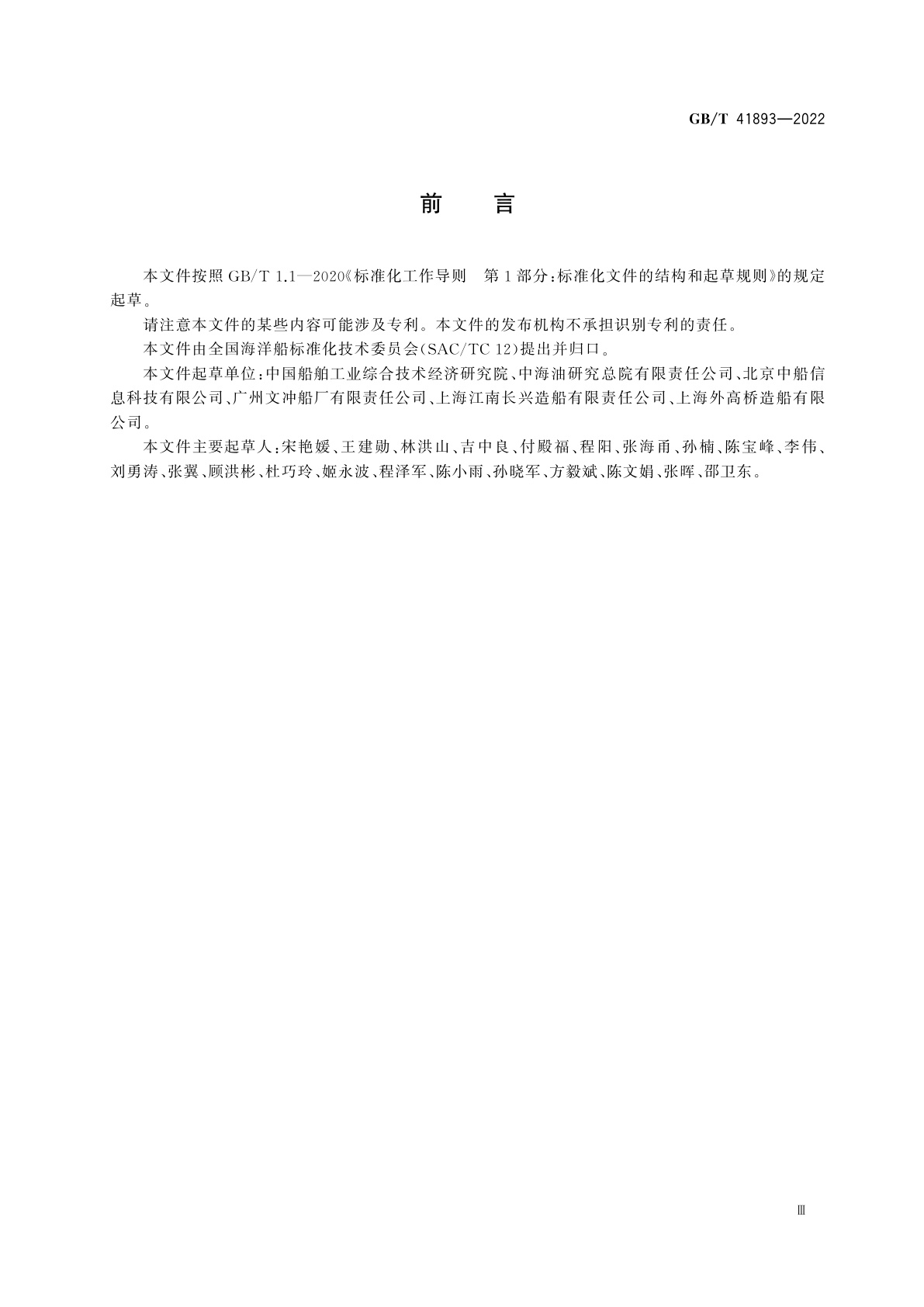 GB/T 41893-2022 船体零部件制造数字化车间物流管理基本要求