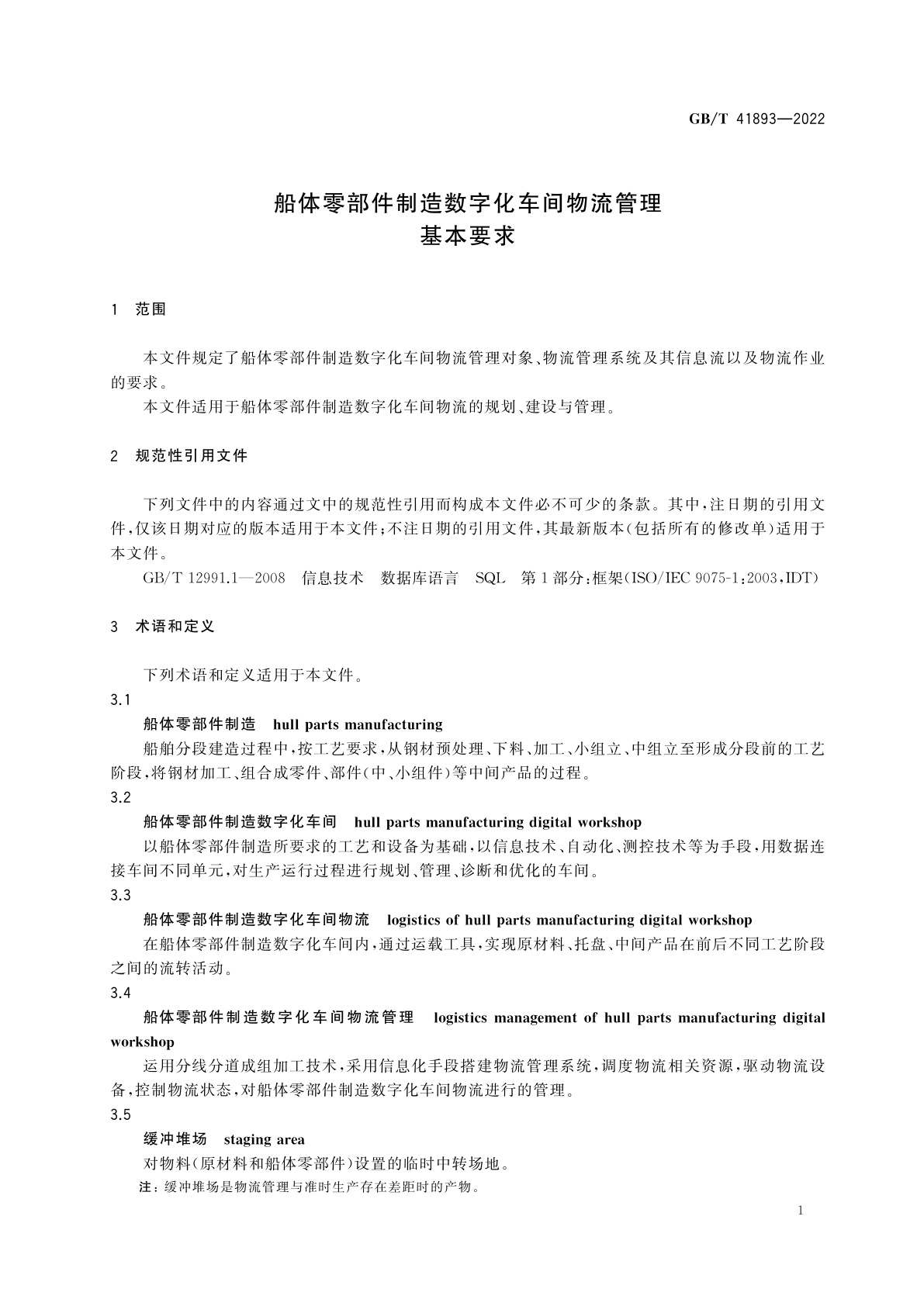 GB/T 41893-2022 船体零部件制造数字化车间物流管理基本要求